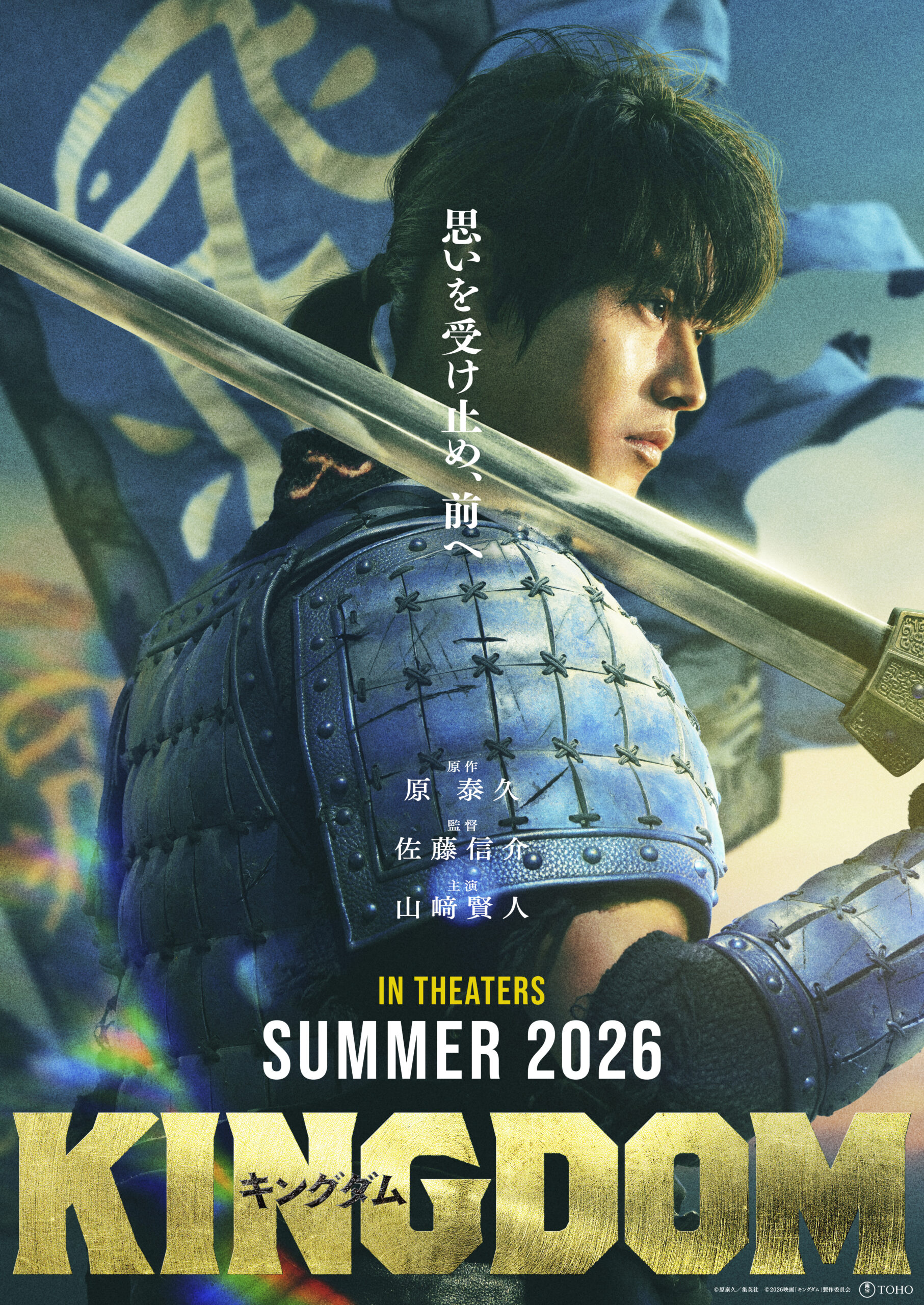 映画『キングダム』続編が来年夏公開決定、スーパーティザービジュアルには新たな甲冑姿の山﨑賢人｜ⓒ原泰久／集英社 ⓒ2026映画「キングダム」製作委員会