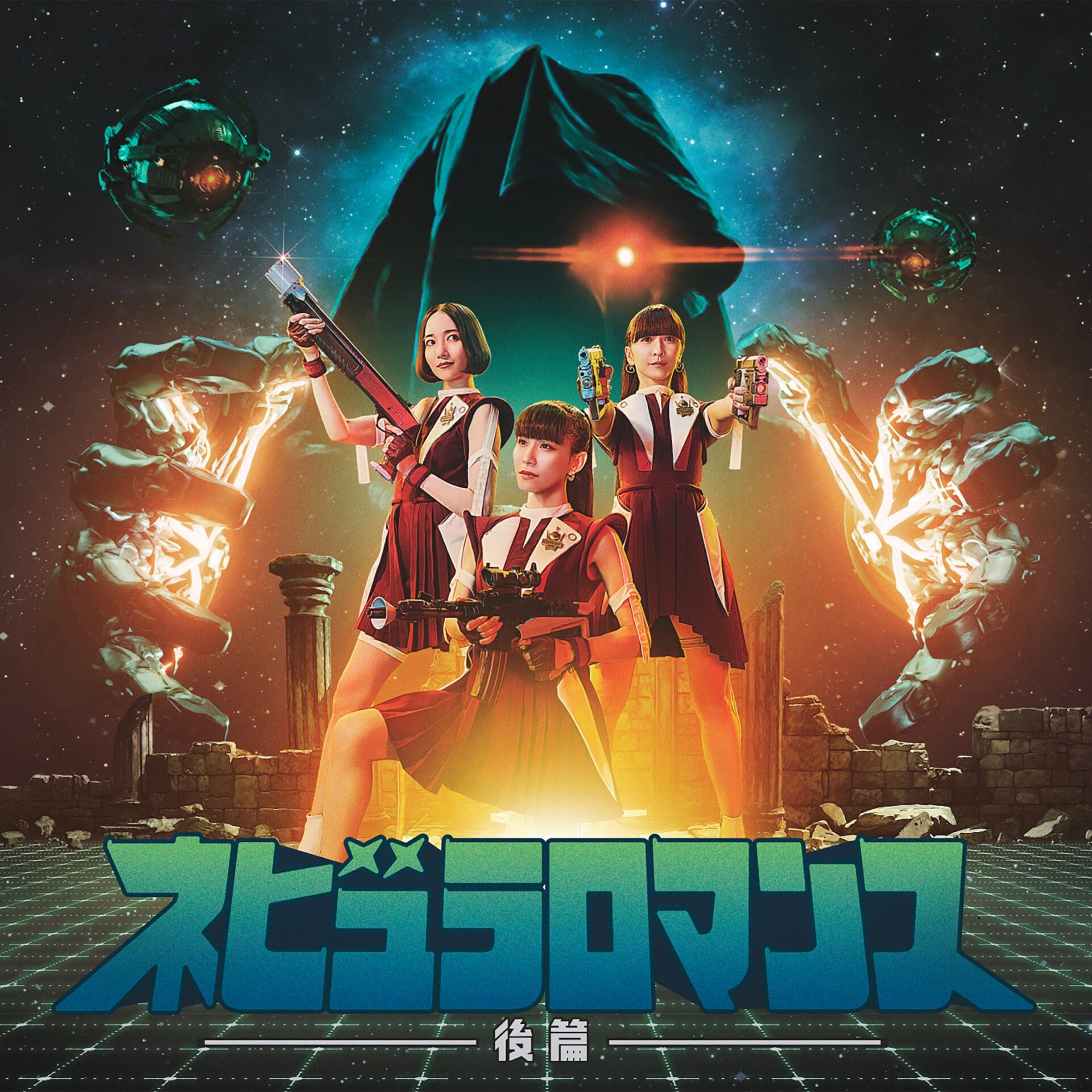 『ネビュラロマンス 後篇』通常盤ジャケット