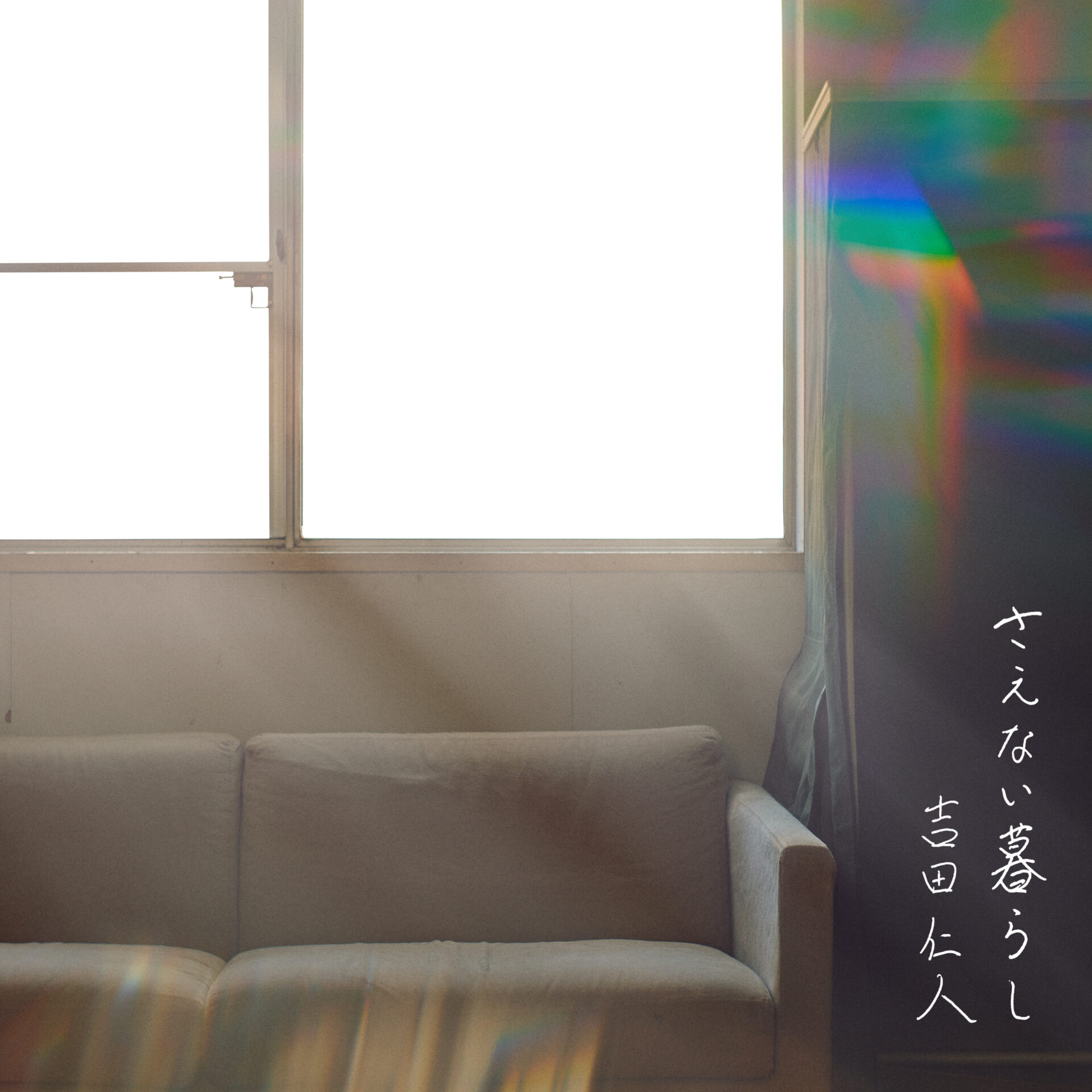 Digital EP『さえない暮らし』ジャケット写真