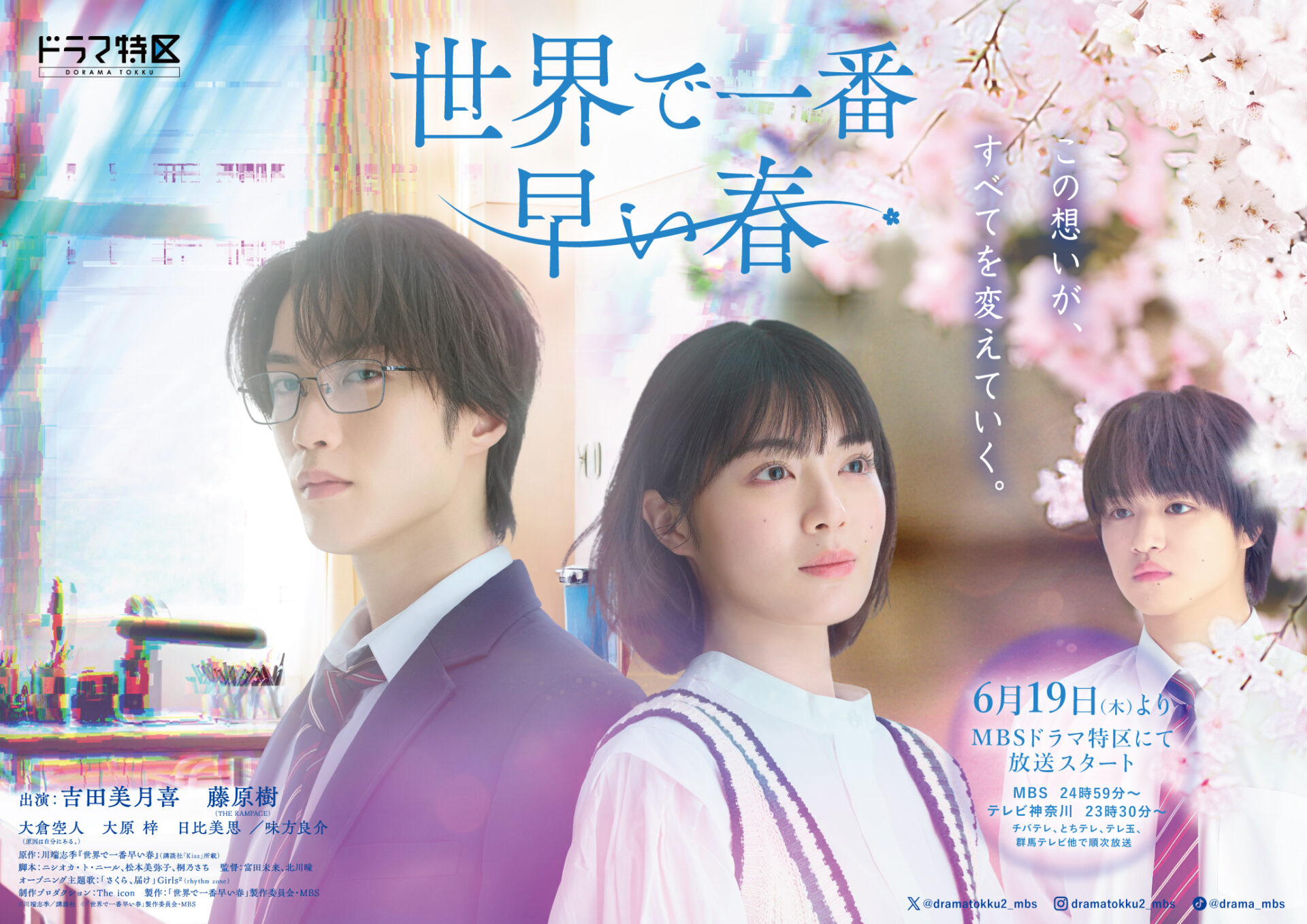 ©︎川端志季／講談社 ©「世界で一番早い春」製作委員会・MBS