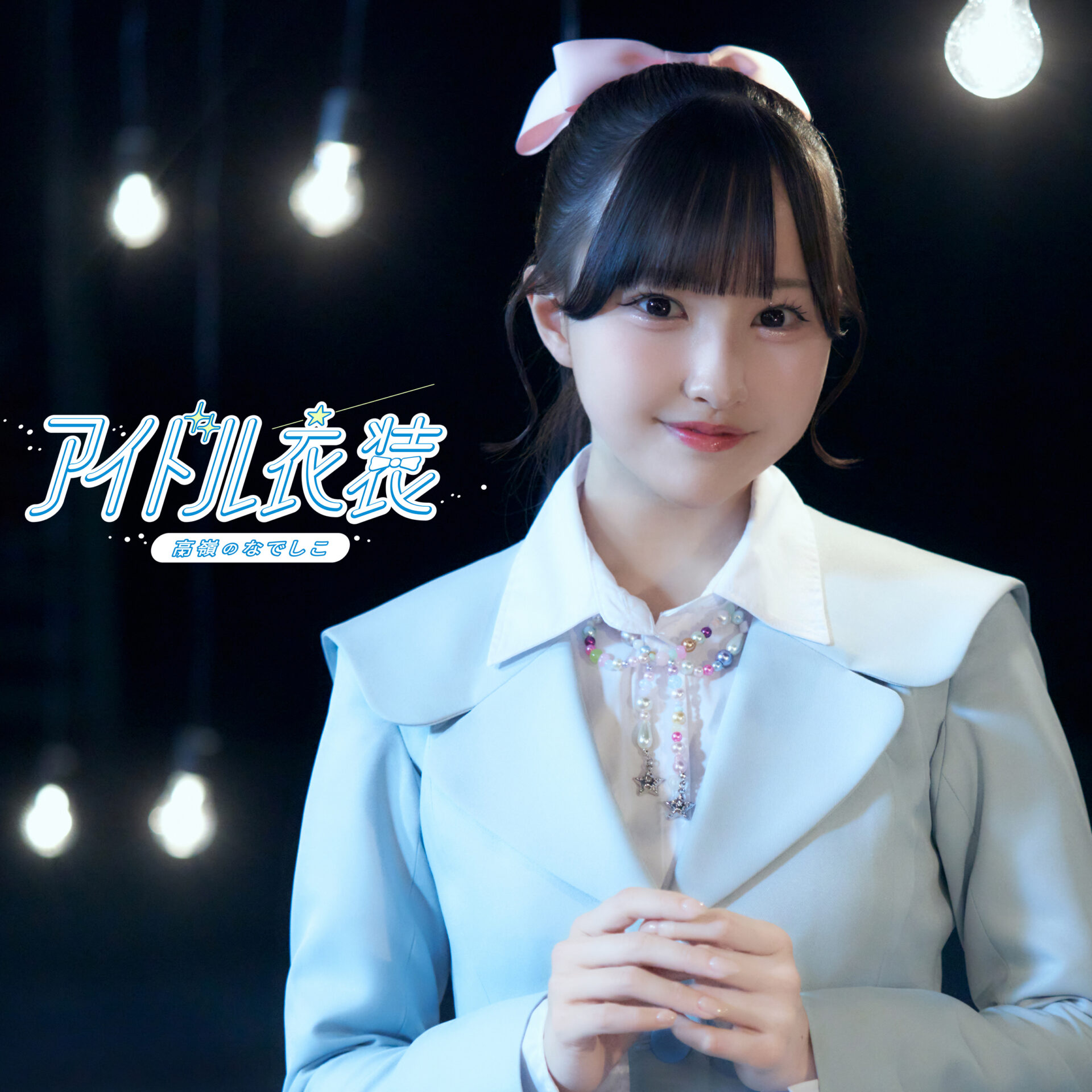 『アイドル衣装』ジャケット