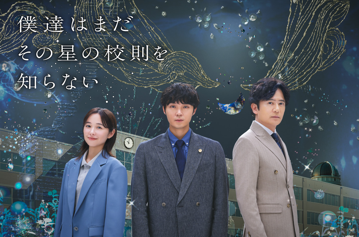 『僕達はまだその星の校則を知らない』ポスタービジュアル