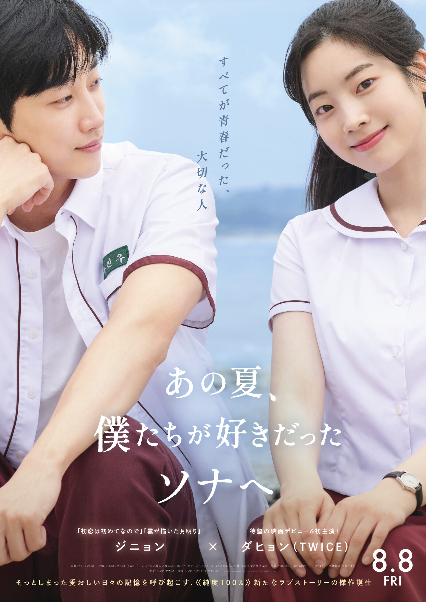 ダヒョン×ジニョンの曲作りを名場面と紡ぐ『あの夏、僕たちが好きだったソナへ』特別映像解禁｜©︎ 2025 STUDIO TAKE CO., Ltd. & JAYURO PICTURES CO., Ltd.