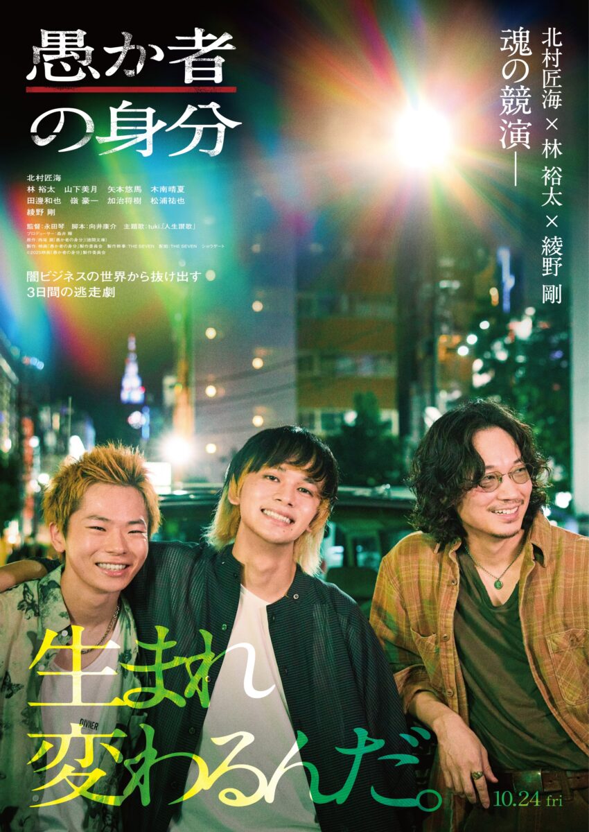 北村匠海×林裕太×綾野剛共演『愚か者の身分』本予告解禁、tuki.が