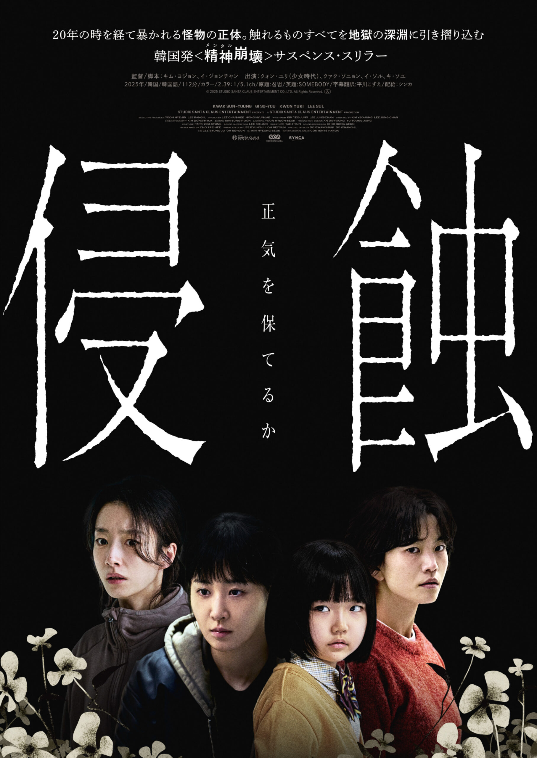韓国発の精神崩壊スリラー『侵蝕』本予告解禁、連続するショッキングな映像が観る者の正気を試す｜© 2025 STUDIO SANTA CLAUS ENTERTAINMENT CO.,LTD. All Rights Reserved. 