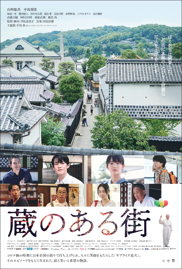 ©︎2025 つなぐ映画「蔵のある街」実行委員会 