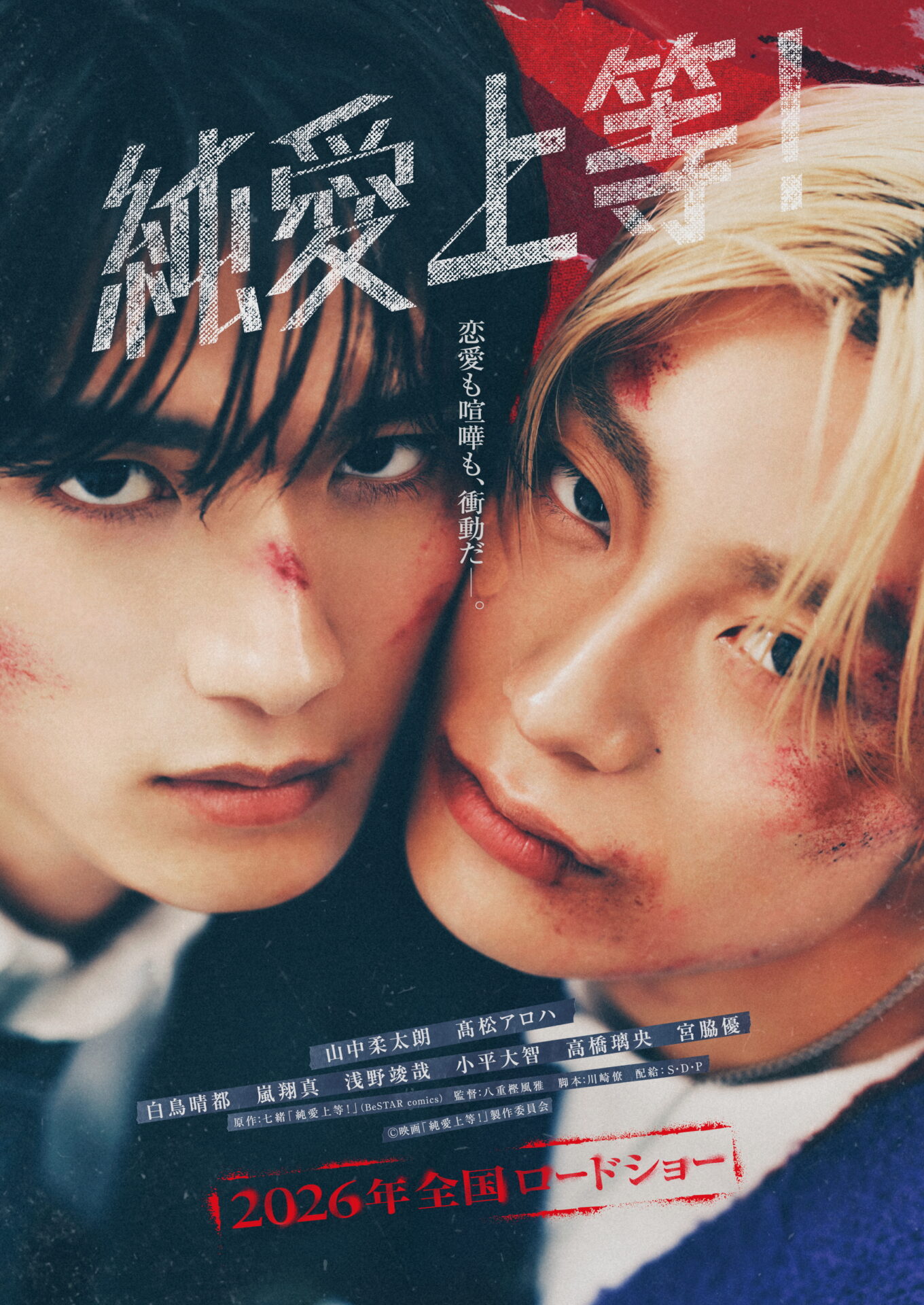 Ⓒ映画『純愛上等！』製作委員会