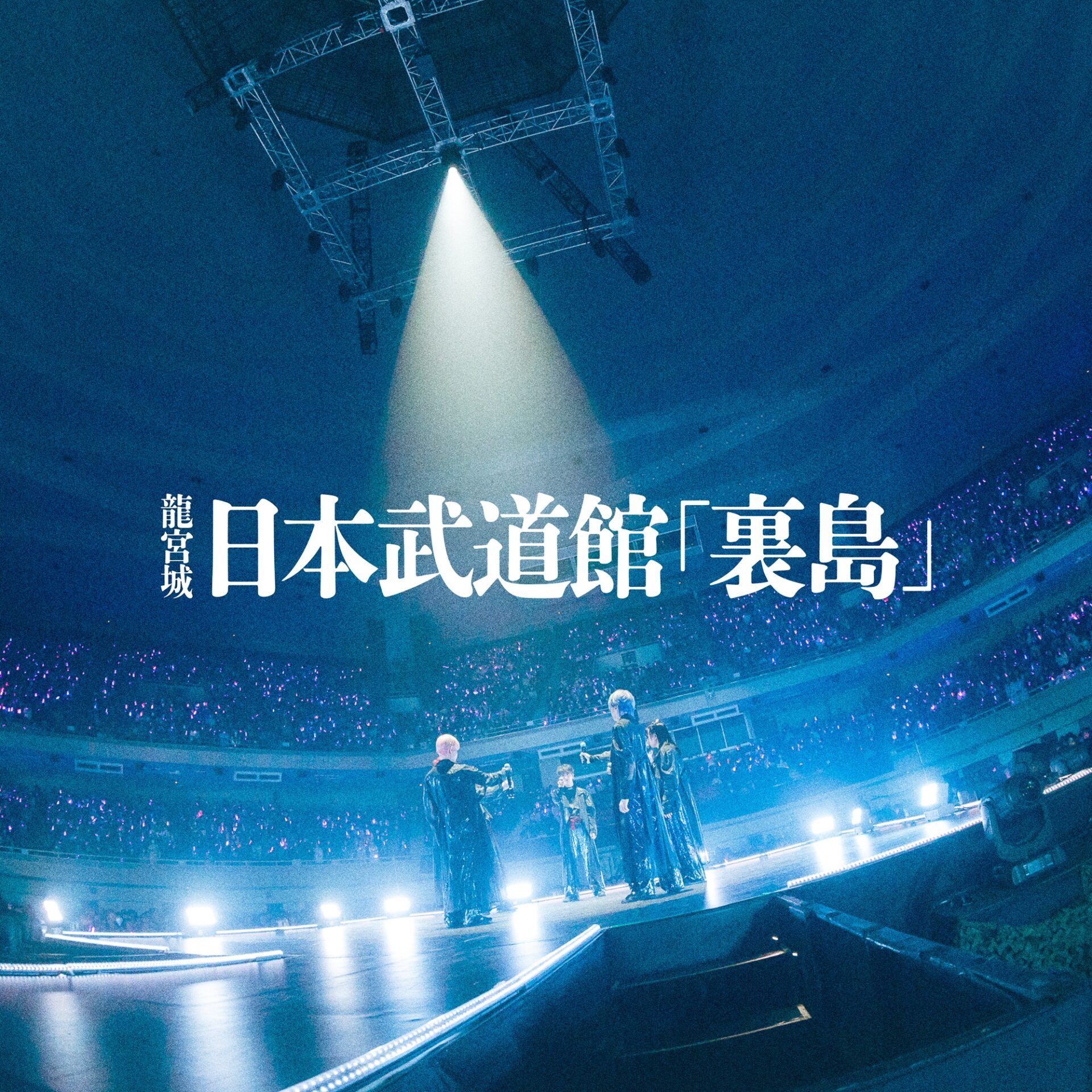 『Live at 日本武道館「裏島」』ジャケット