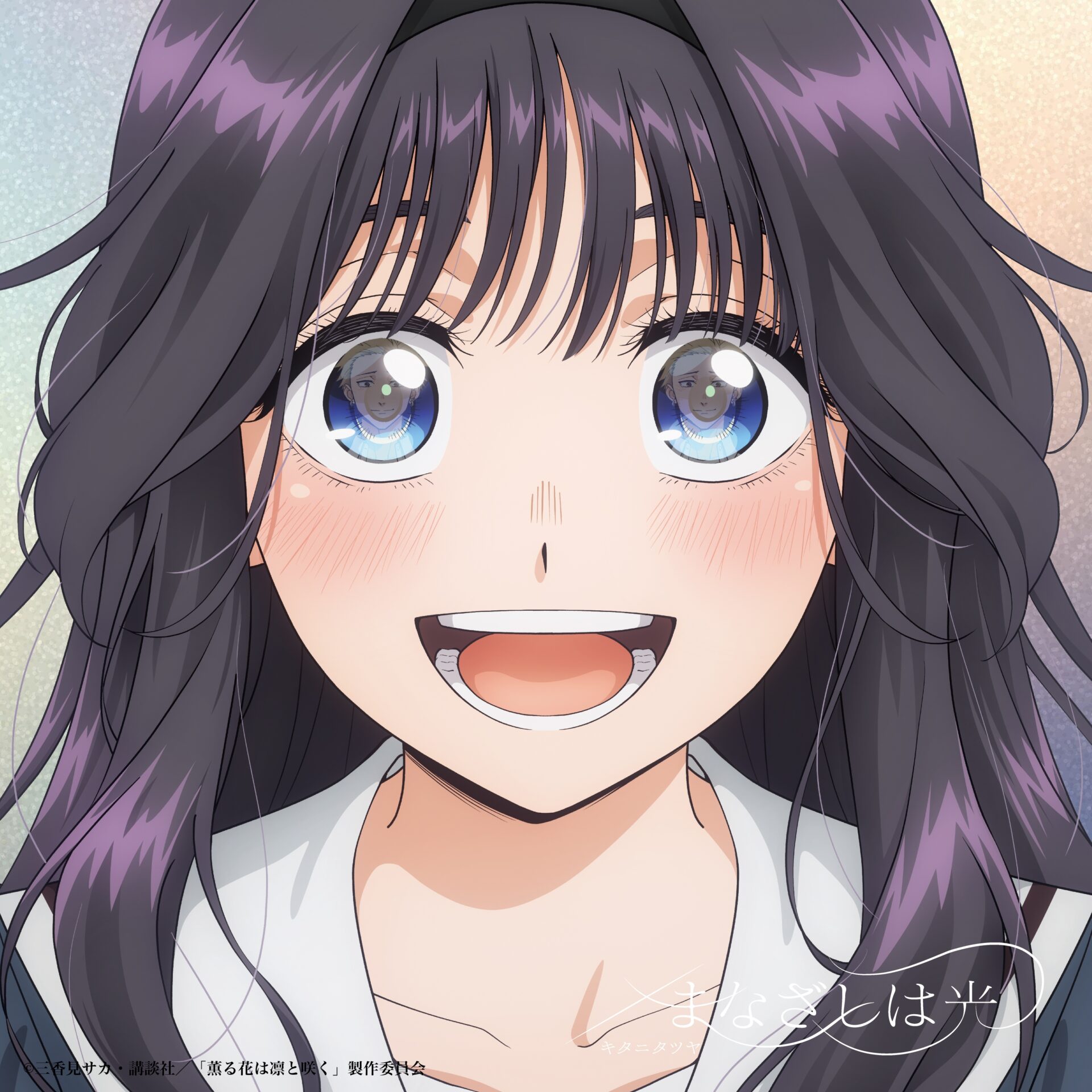 『まなざしは光』CDジャケット