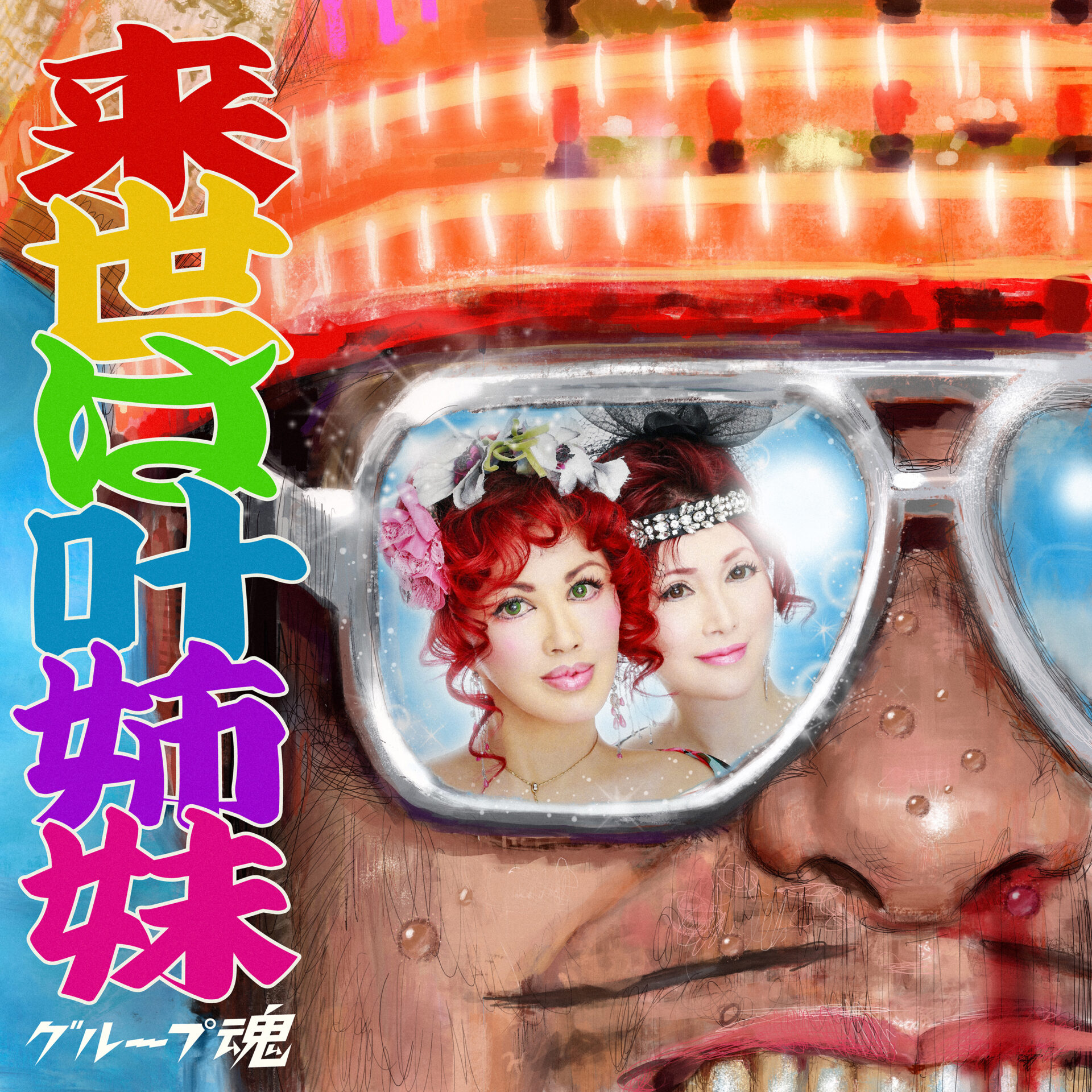 『来世は叶姉妹』ジャケット