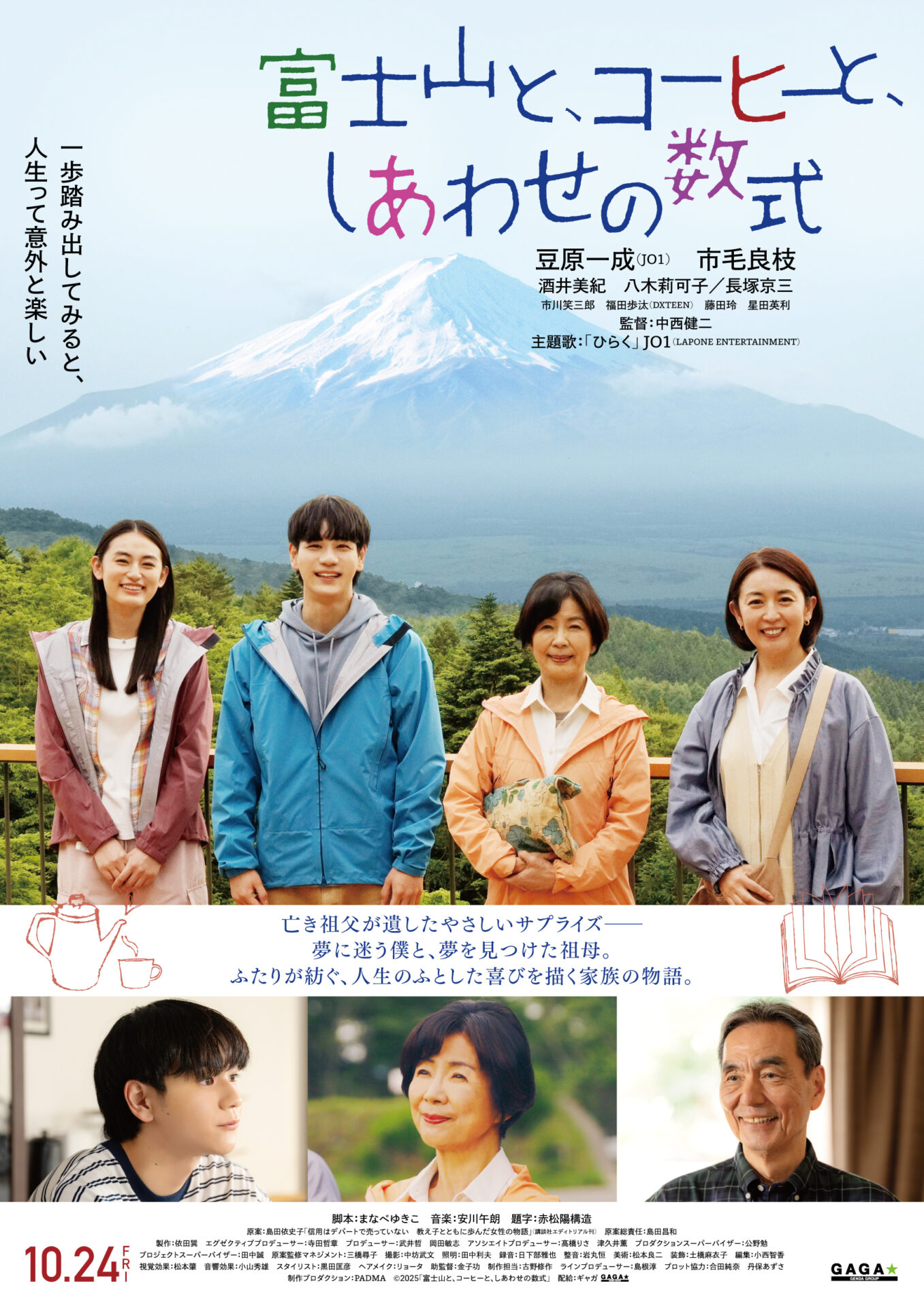 ©2025「富士山と、コーヒーと、しあわせの数式」