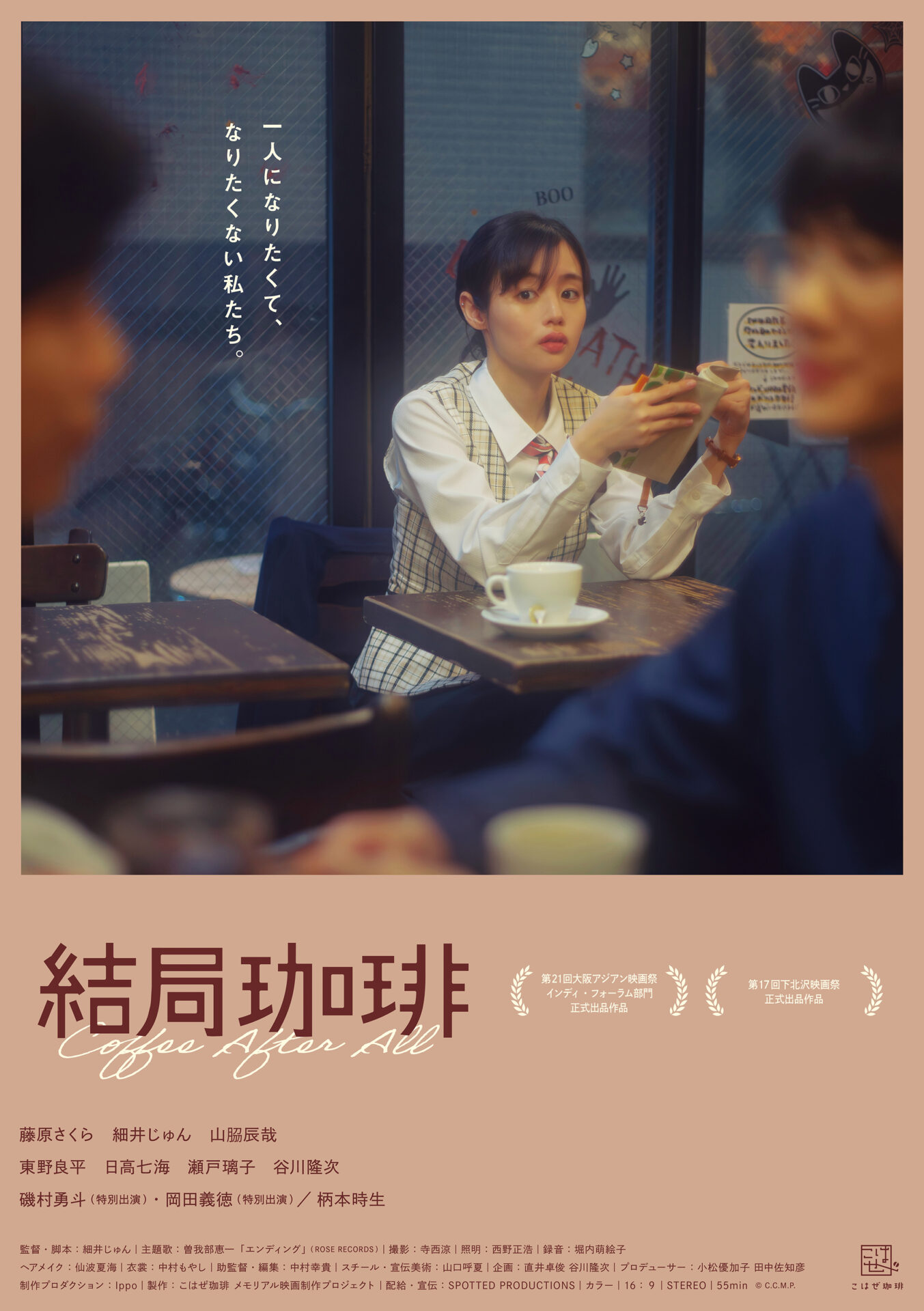 映画『結局珈琲』ポスタービジュアル ©︎C.C.M.P.