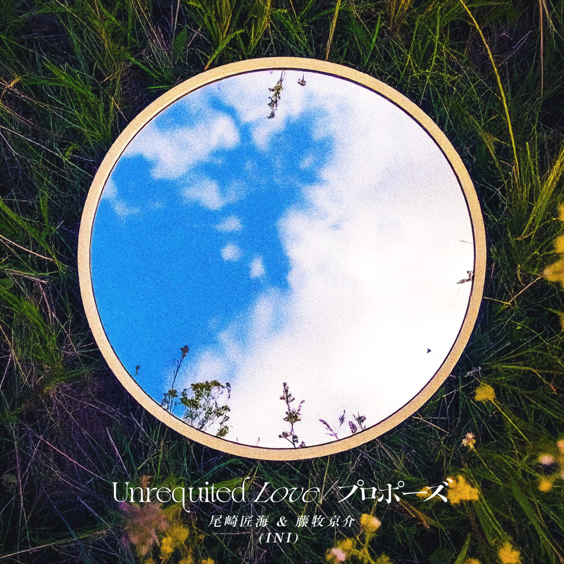 『Unrequited Love／プロポーズ』ジャケット