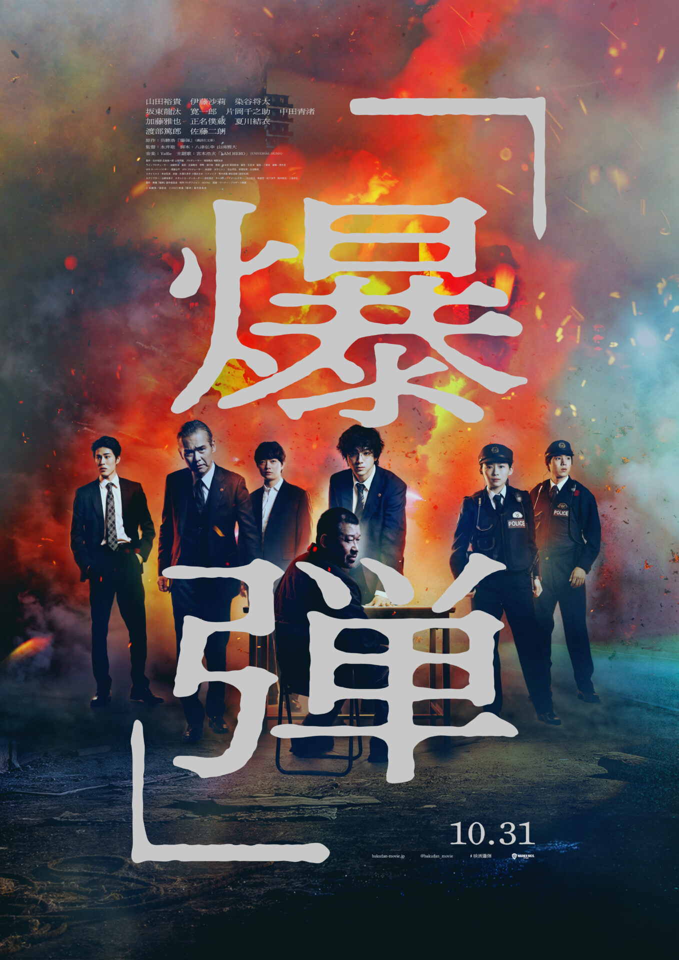 ©︎表記：呉勝浩／講談社　2025映画『爆弾』製作委員会