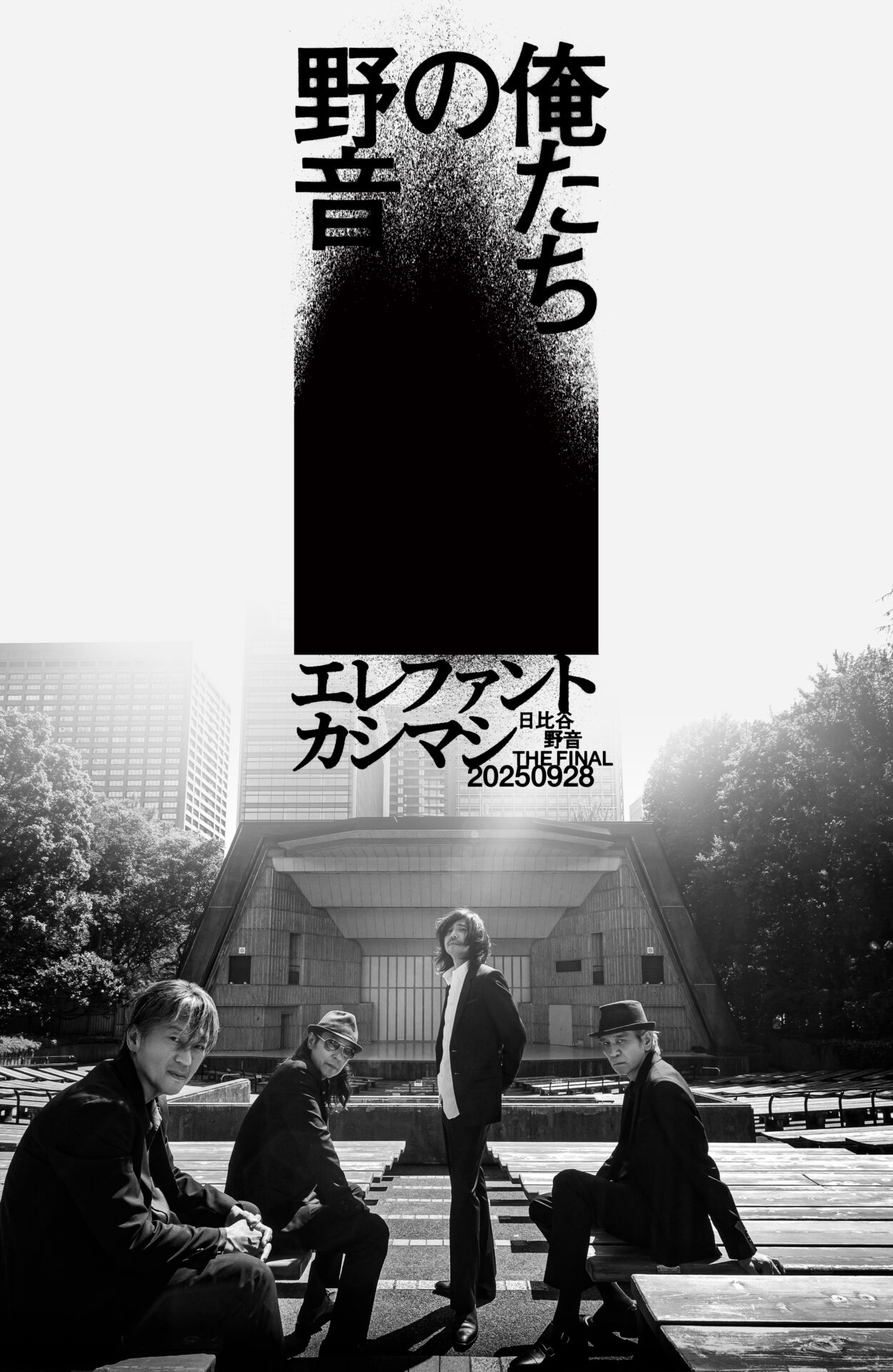 エレファントカシマシ「〜日比谷野音 The Final〜　俺たちの野音」