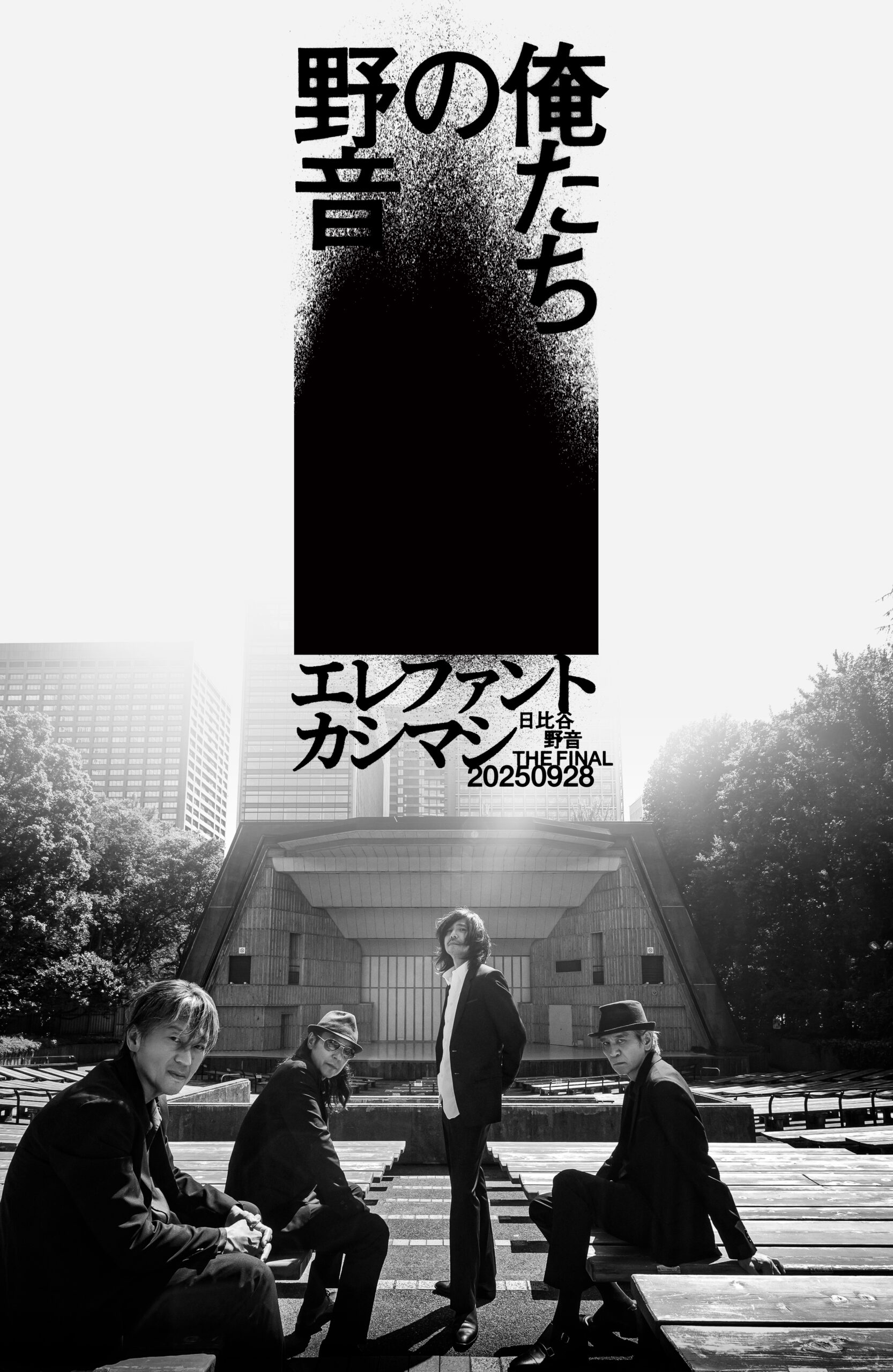 エレファントカシマシが現・日比谷野音の最後を刻む、休止前最終公演“俺たちの野音”9月28日開催｜
