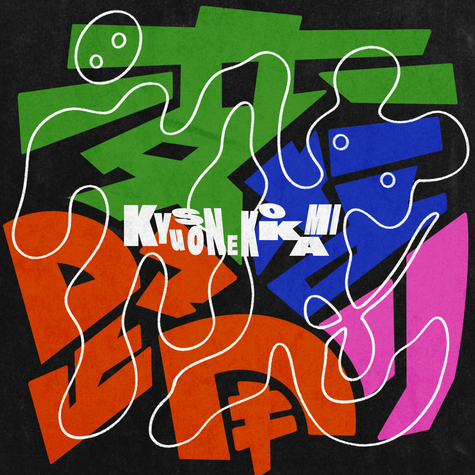 『変な踊り』ジャケット