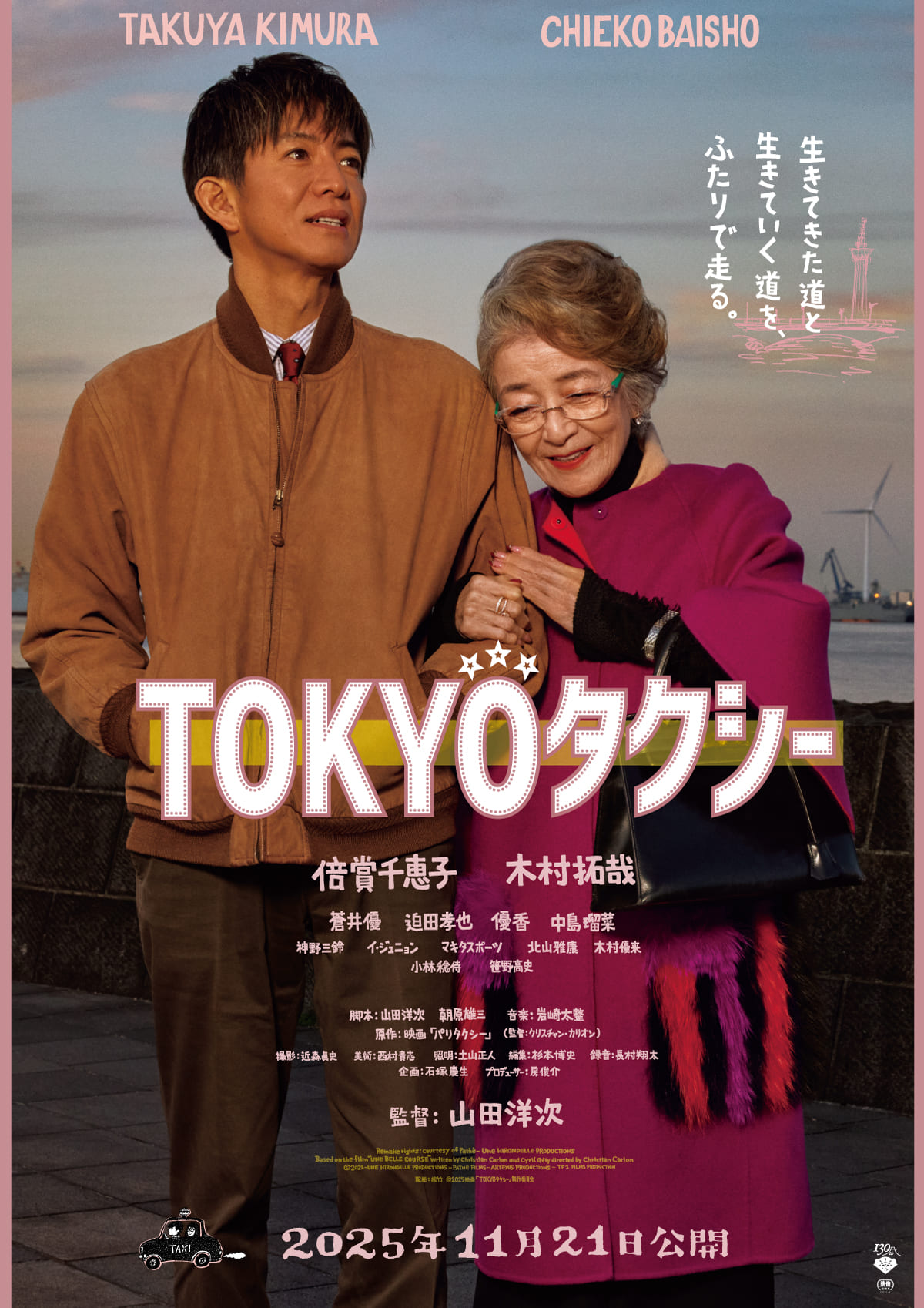 ©︎2025映画「TOKYOタクシー」製作委員会