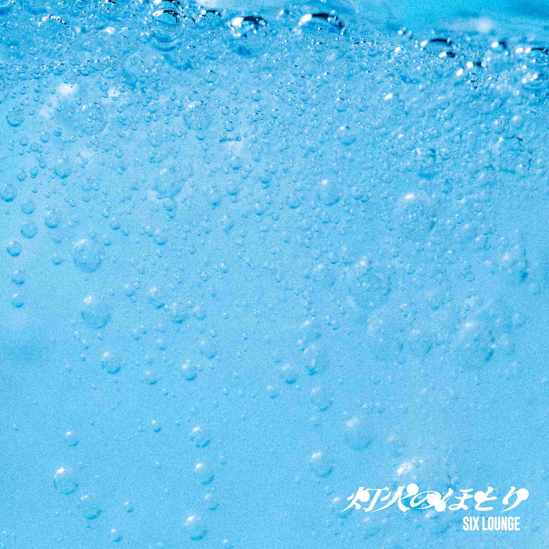 『灯火のほとり』ジャケット