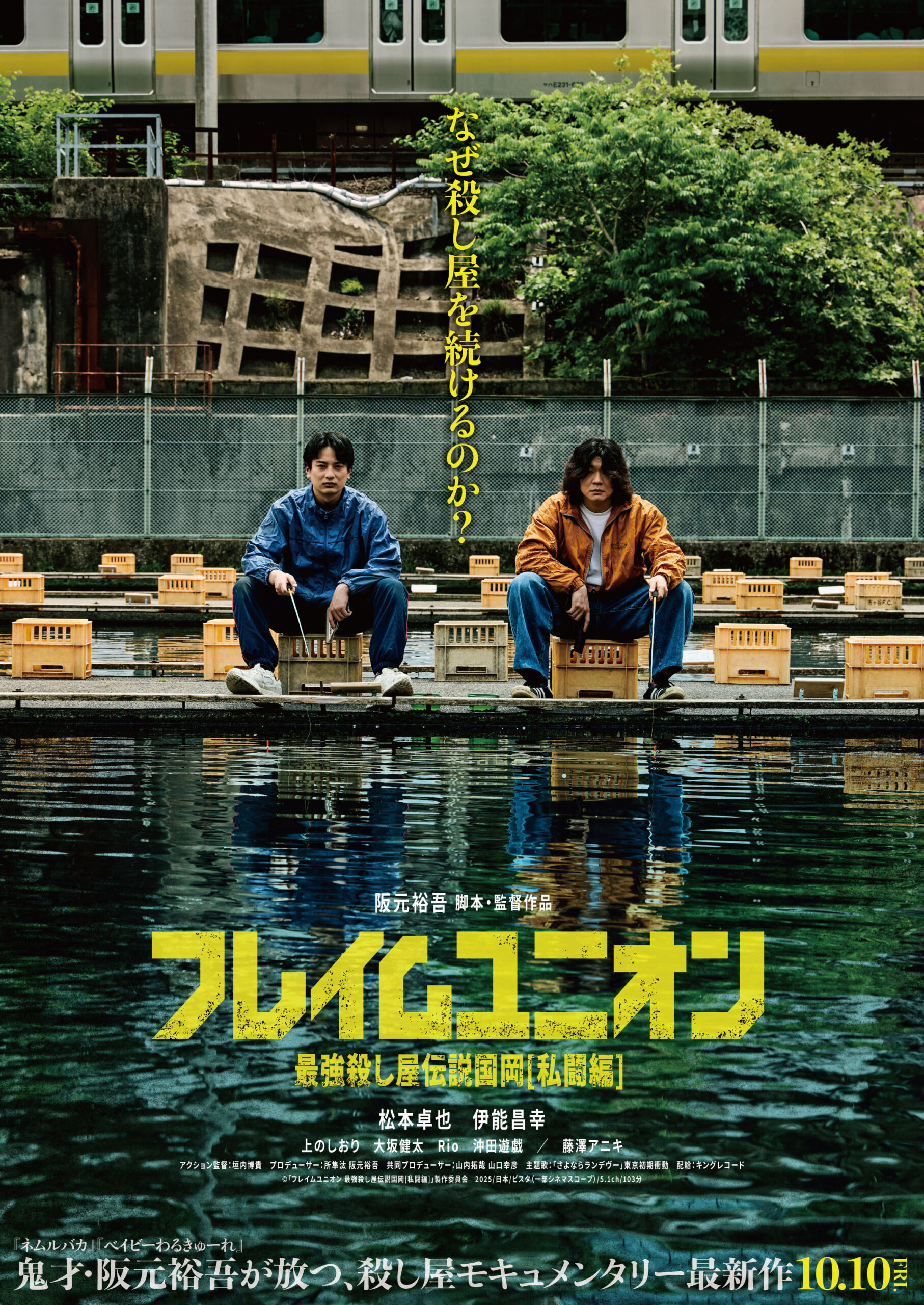 阪元裕吾最新作『フレイムユニオン』殺し屋映画とは思えない“のどかな”デザインのポスター解禁｜©「フレイムユニオン 最強殺し屋伝説国岡[私闘編]」製作委員会