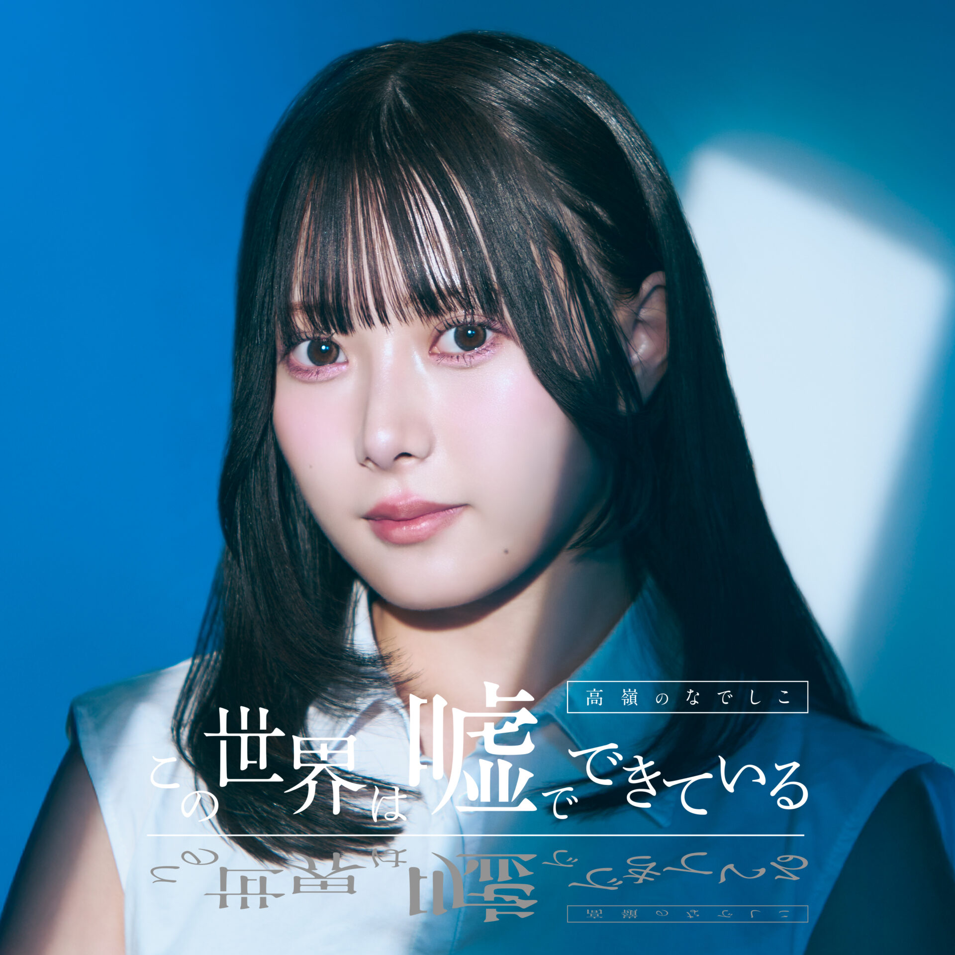 『この世界は嘘でできている』ジャケット