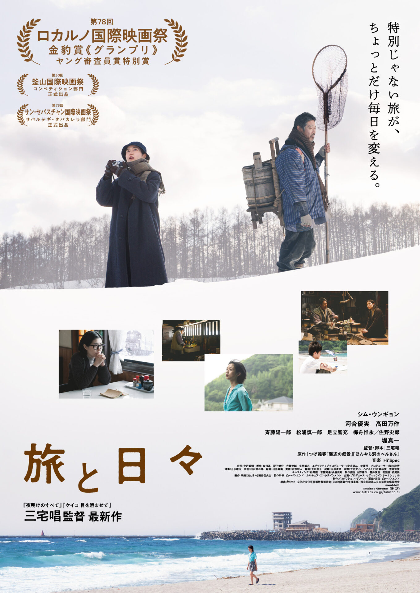 ©︎2025『旅と日々』製作委員会