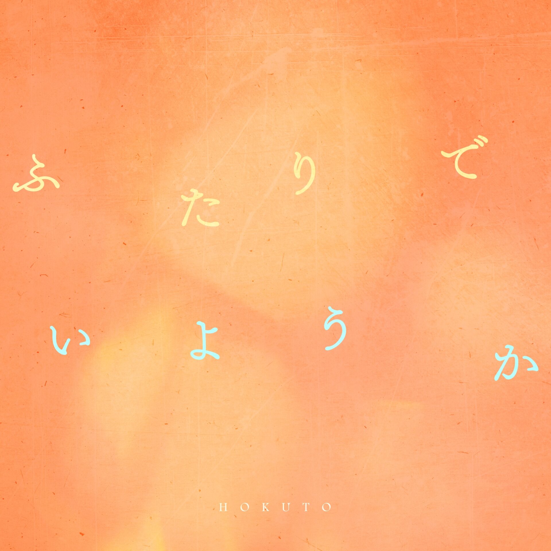 『ふたりでいようか』ジャケット