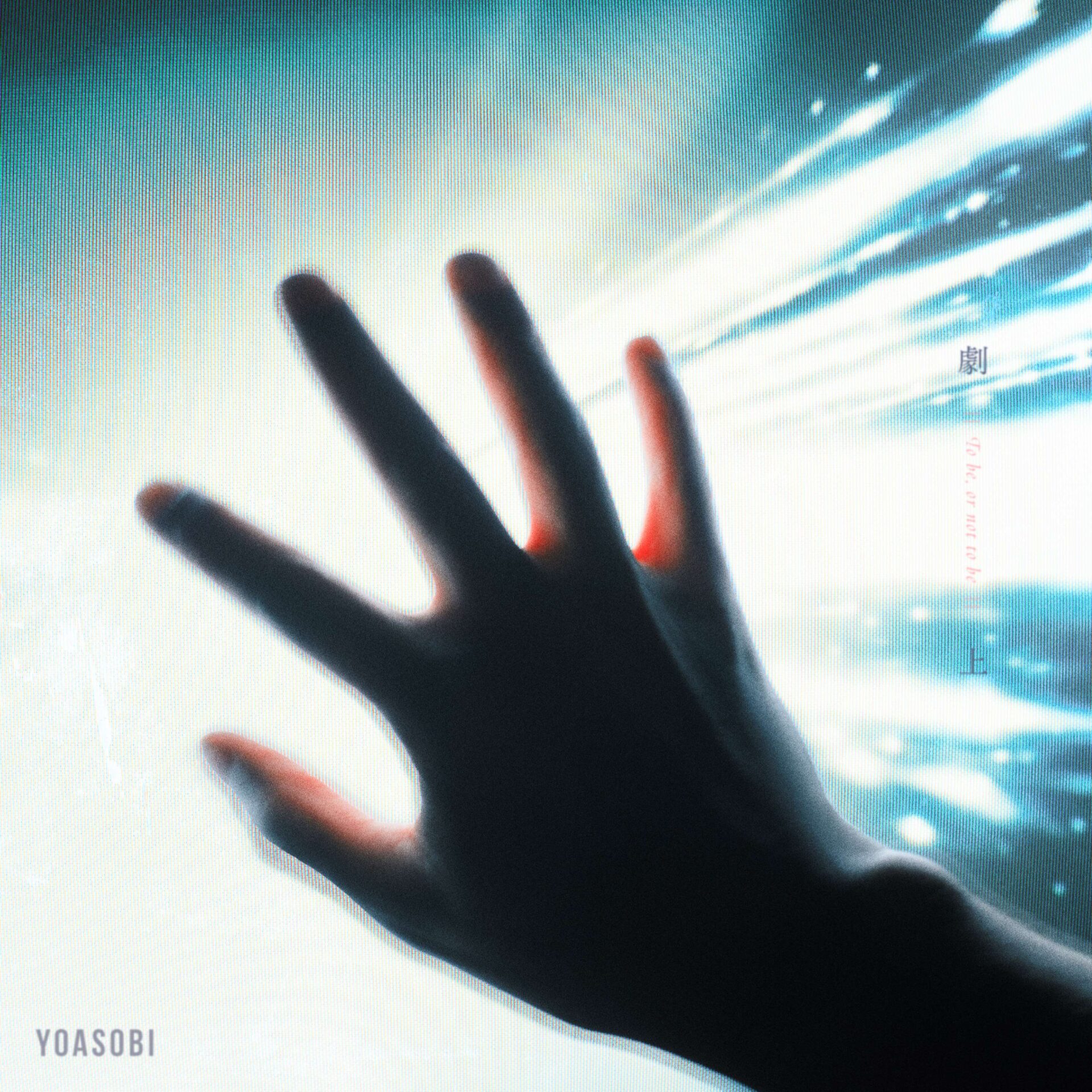 『劇上』ジャケット