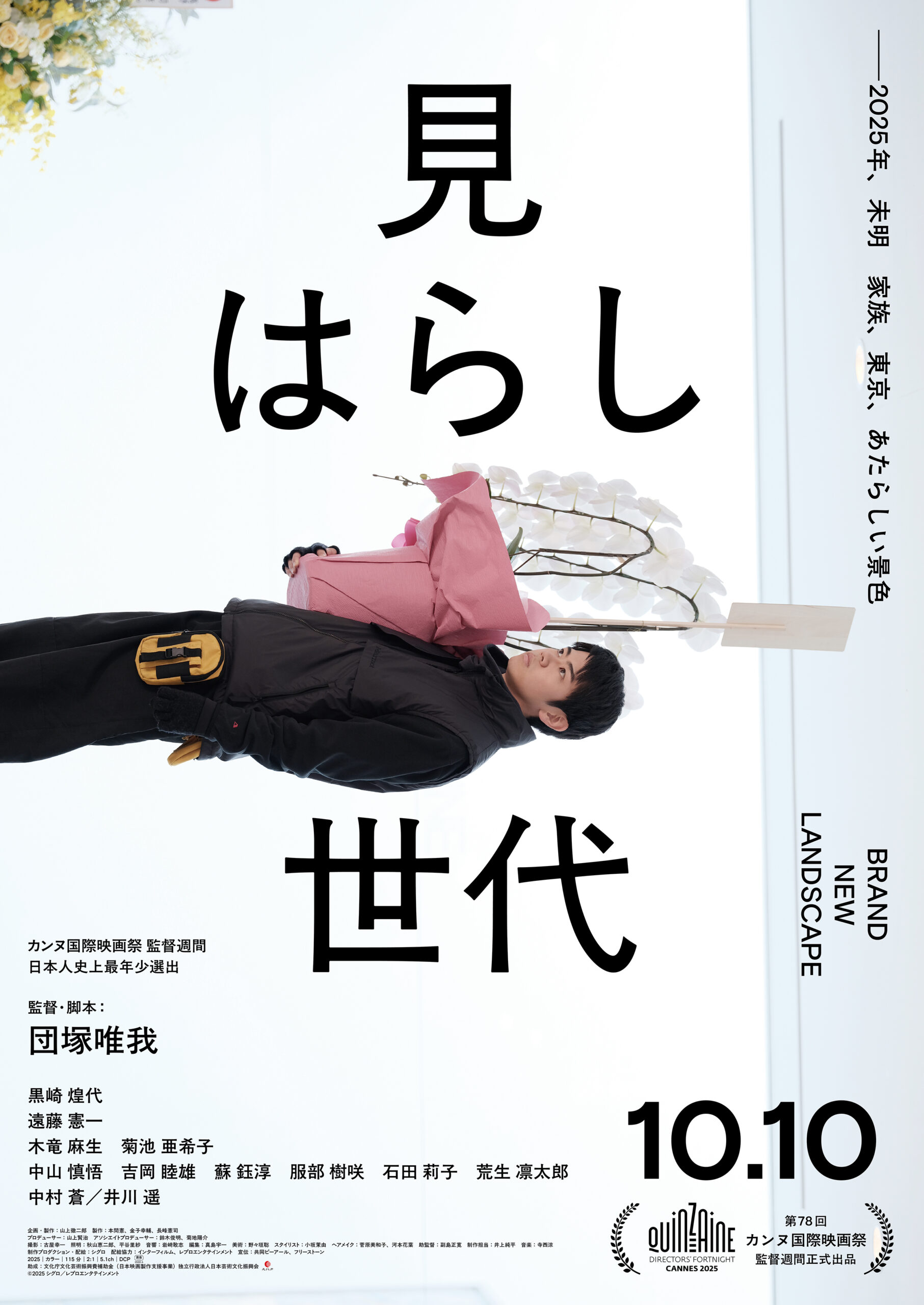団塚唯我監督が長編デビュー、渋谷を舞台に家族の再生を描いた『見はらし世代』本予告解禁｜©︎ 2025 シグロ / レプロエンタテインメント