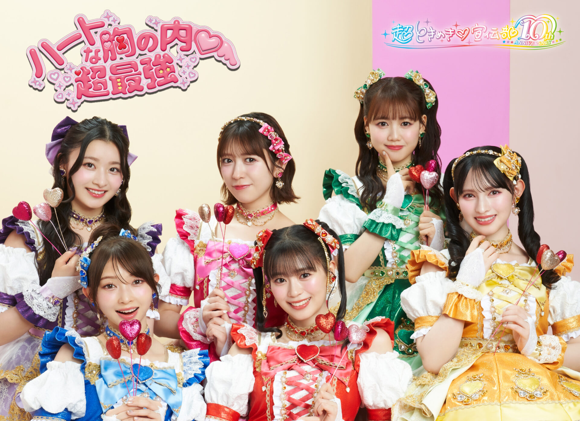 『ハートな胸の内♡/超最強』豪華盤ジャケット