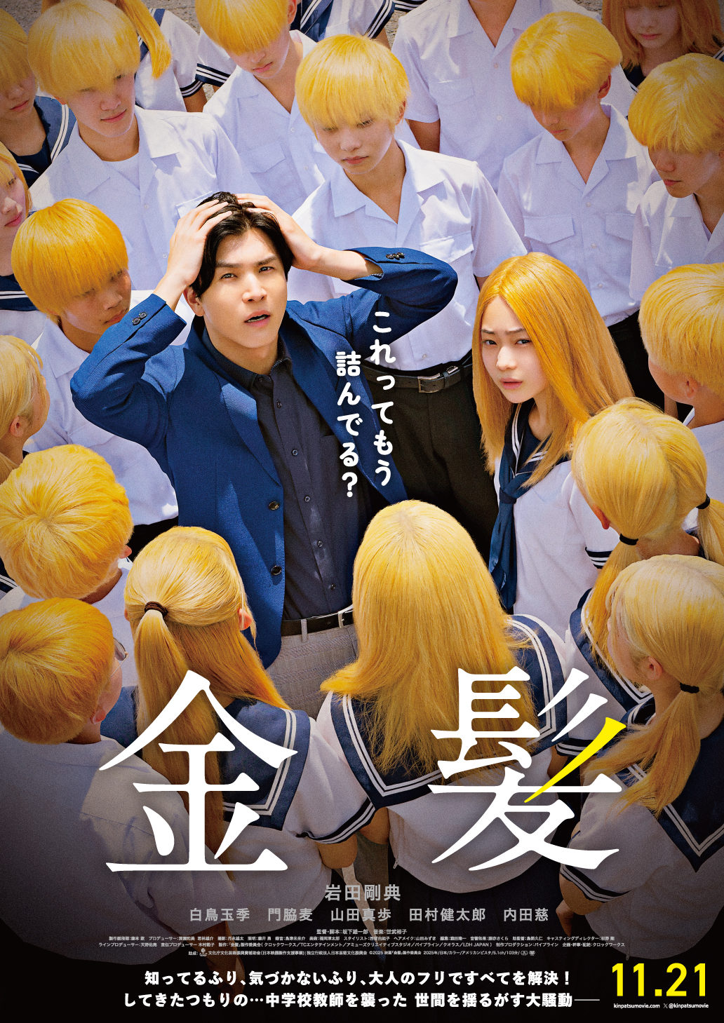©2025 映画「金髪」製作委員会