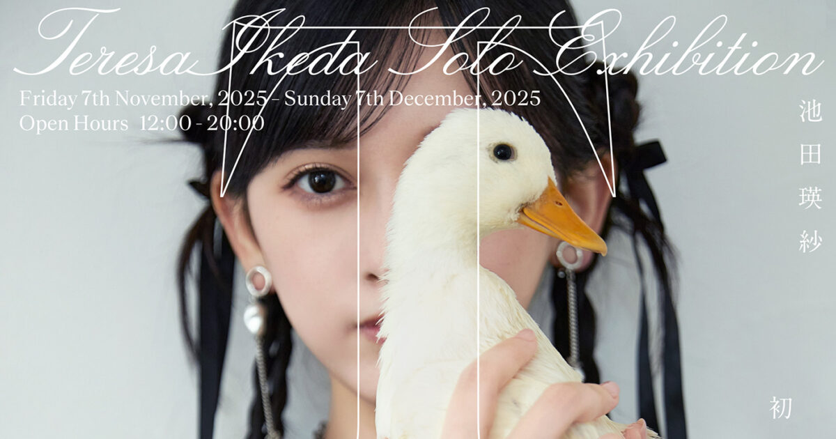 瑛様☆専用ページ 乃木坂46池田瑛紗の初個展『Wings:あひるの夢』開催決定、これまで綴っ