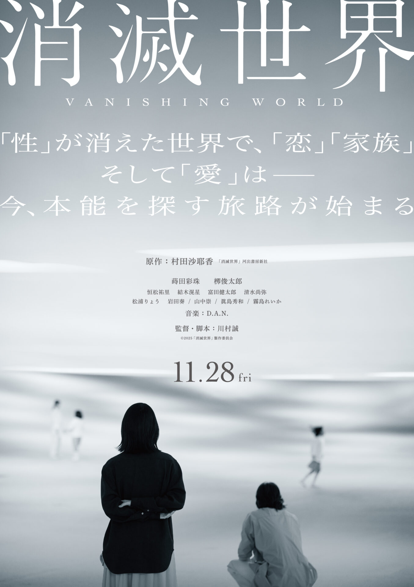 ©︎2025「消滅世界」製作委員会