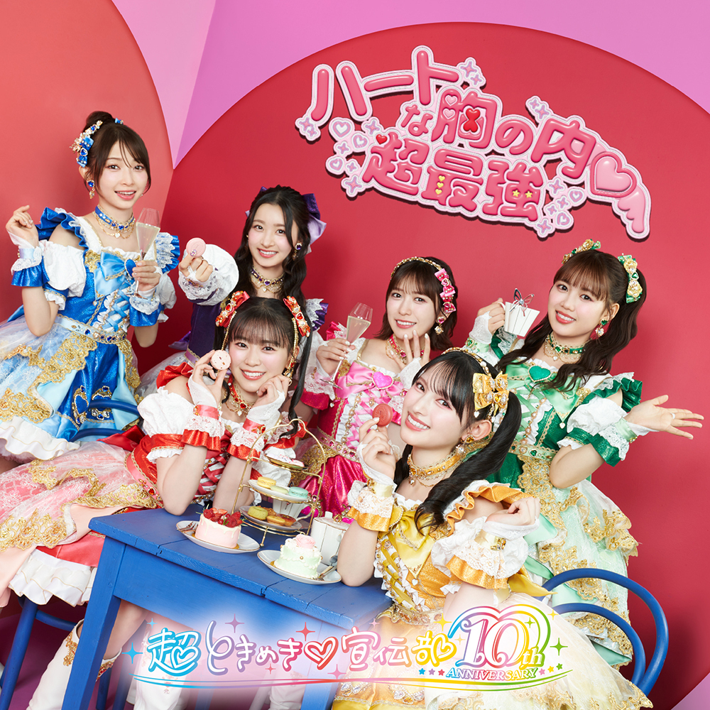『ハートな胸の内♡/超最強』ファンクラブ限定盤ジャケット
