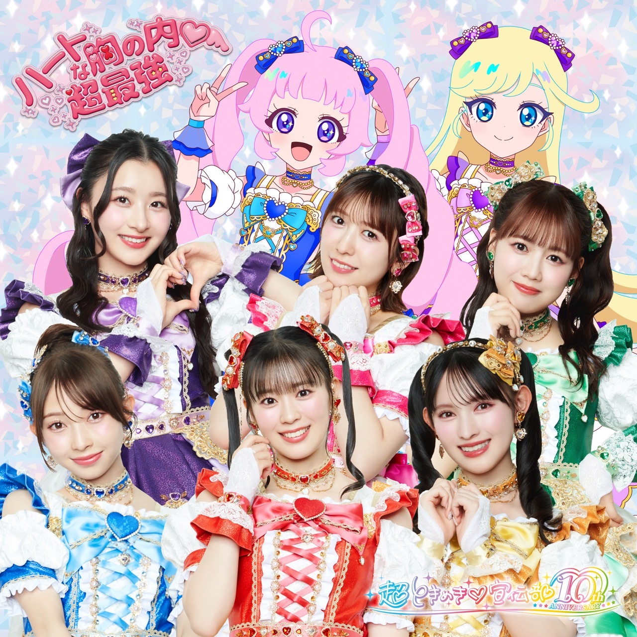 『ハートな胸の内♡/超最強』ラララ盤ジャケット