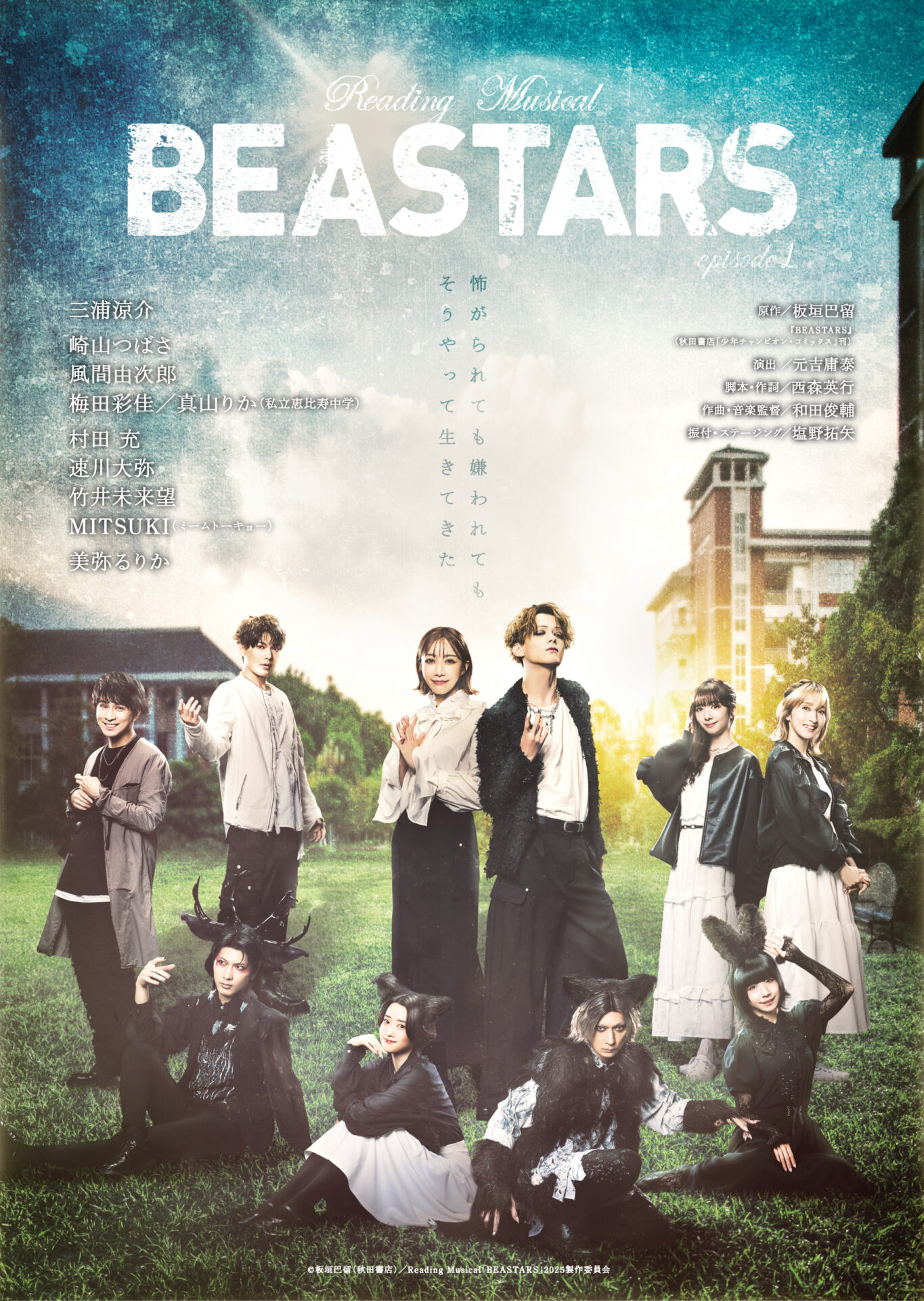 ©板垣巴留（秋田書店）／Reading Musical「BEASTARS」2025製作委員会