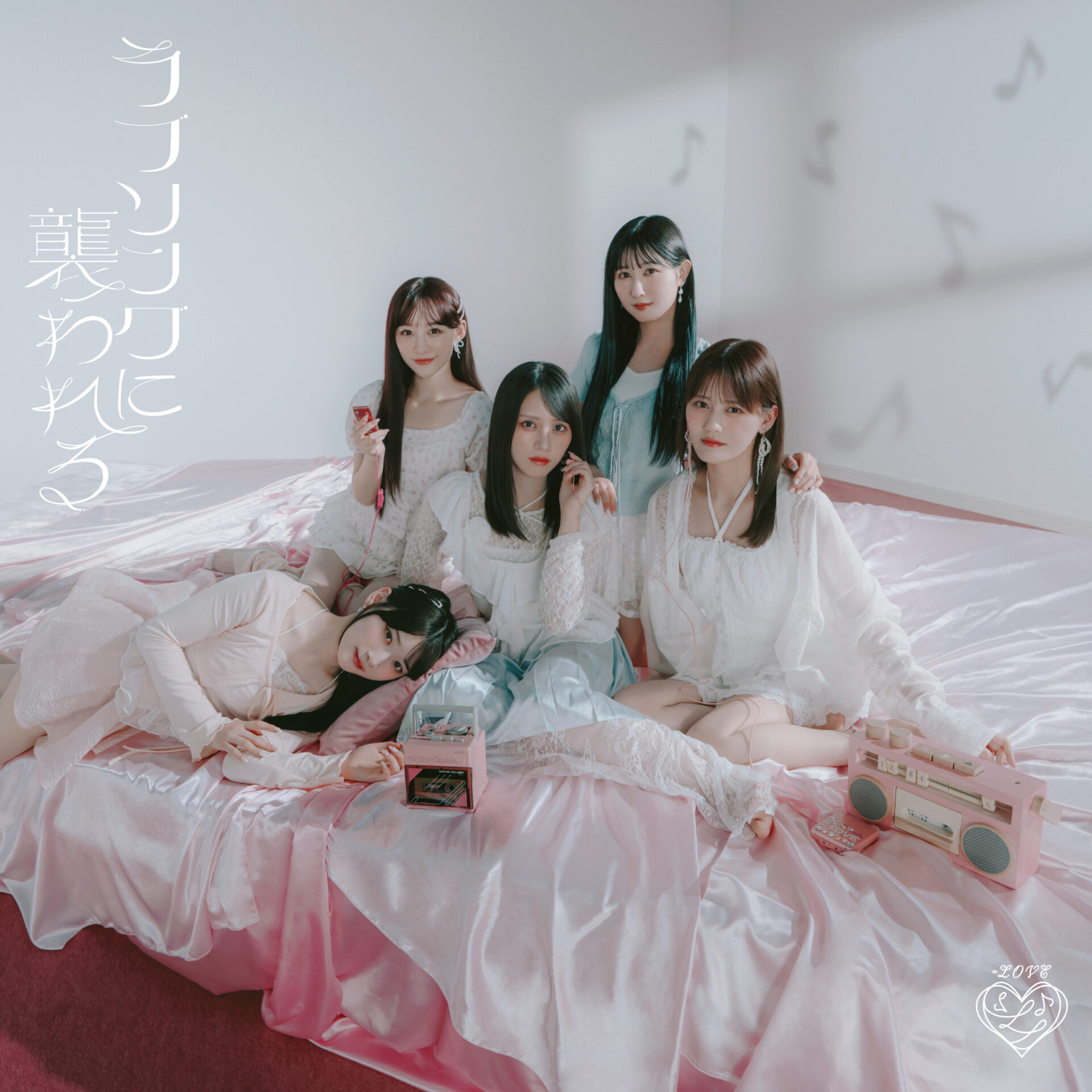 『ラブソングに襲われる』Type Bジャケット