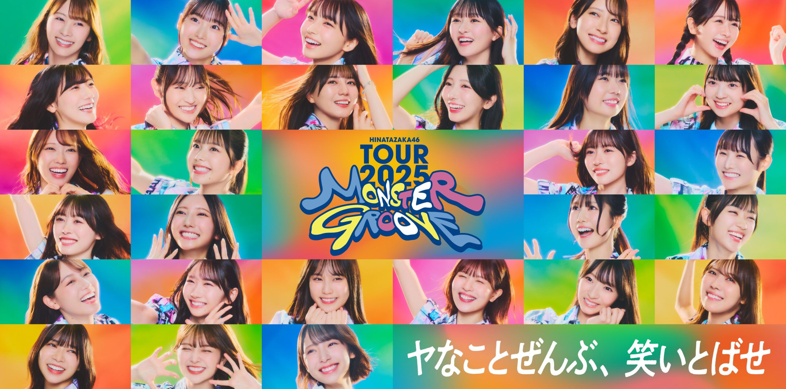 日向坂46が初の「TOURキービジュアル」公開、キャッチコピーは“ヤなことぜんぶ、笑いとばせ”｜
