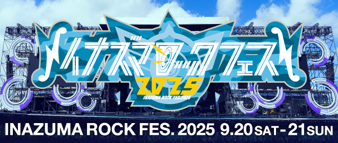 イナズマロック フェス 2025
