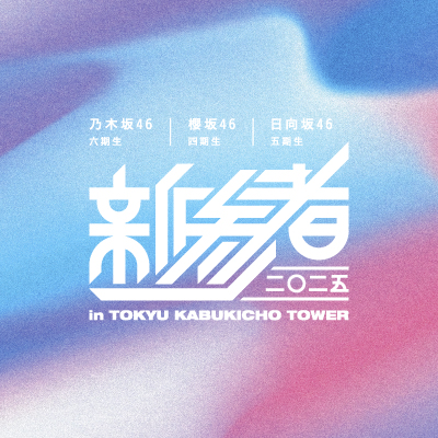 新参者二〇二五 LIVE at THEATER MIRANO-Za