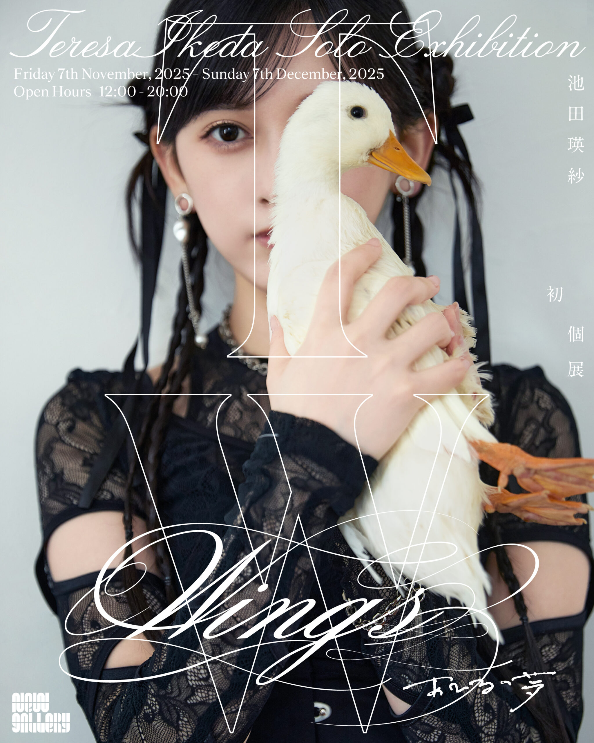 乃木坂46池田瑛紗の初個展『Wings:あひるの夢』開催決定、これまで綴ったブログを空間全体で表現｜
