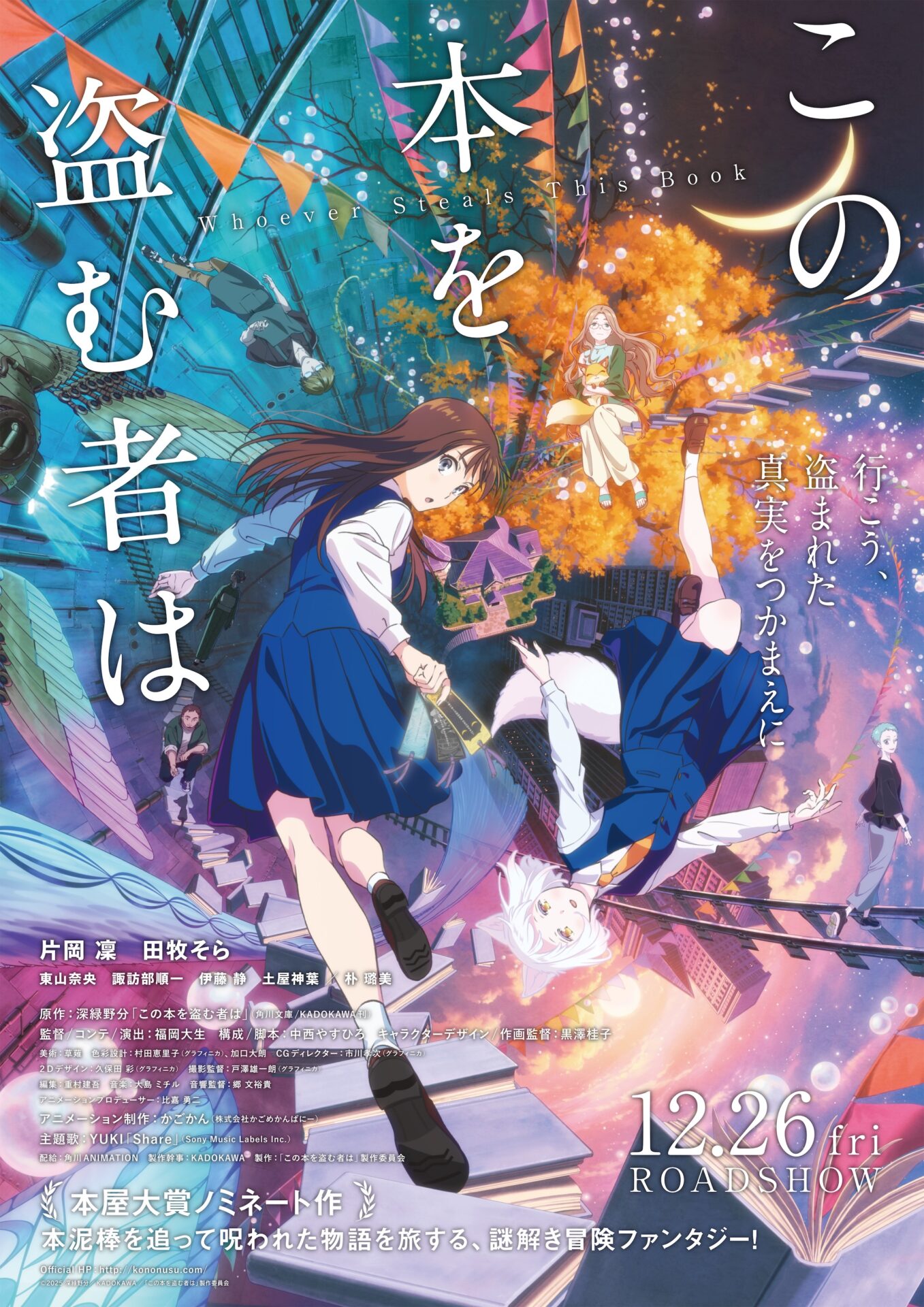 ©2025 深緑野分／KADOKAWA／「この本を盗む者は」製作委員会