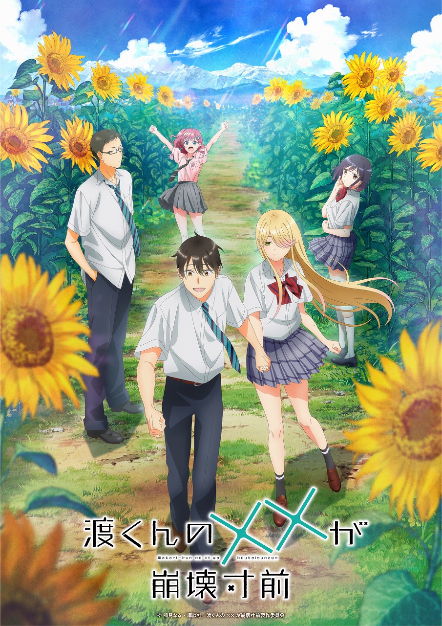 ©︎ 鳴見なる・講談社/渡くんの××が崩壊寸前製作委員会