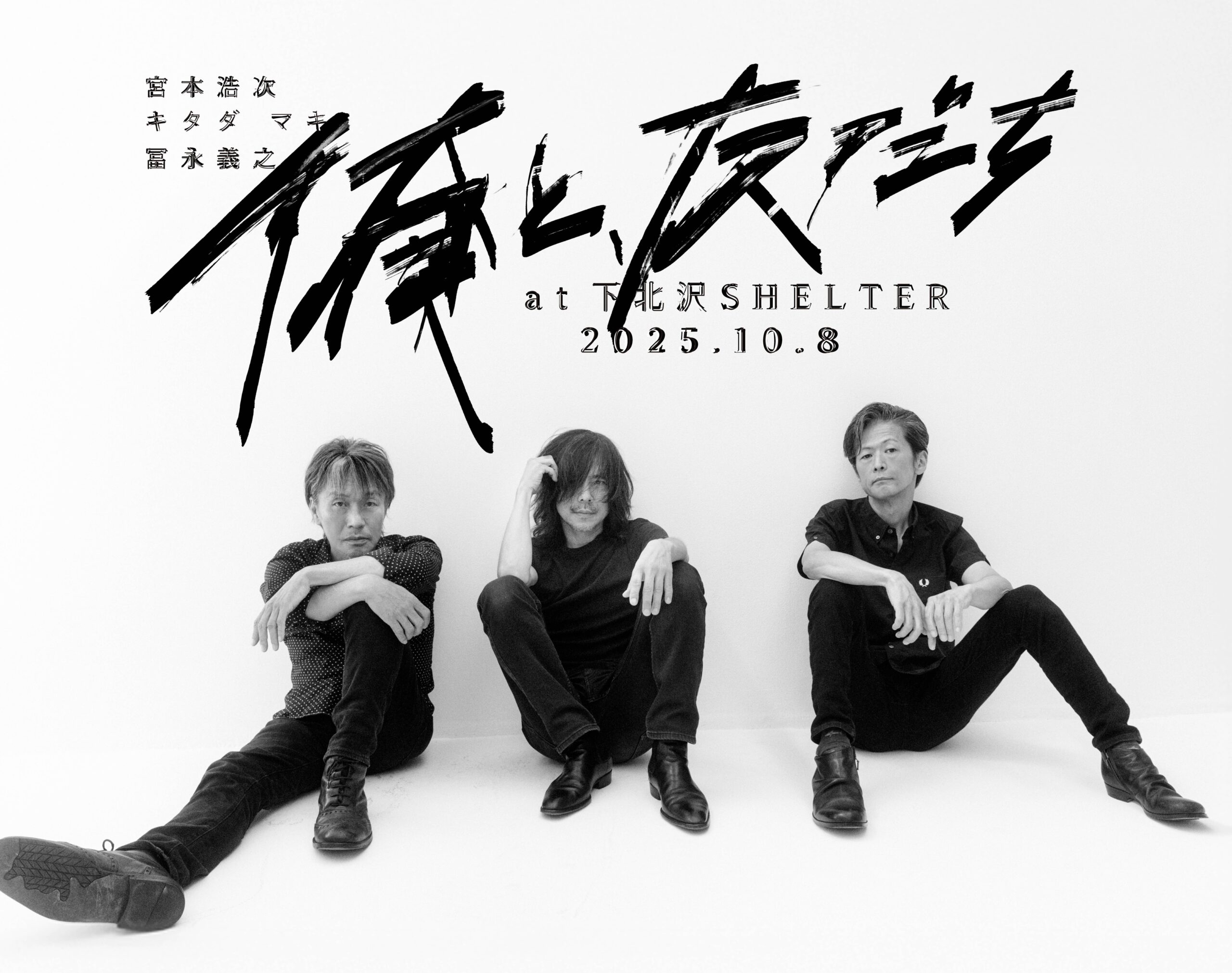 宮本浩次の新プロジェクト「俺と、友だち」始動、第一弾で下北沢SHELTER公演を来週開催｜