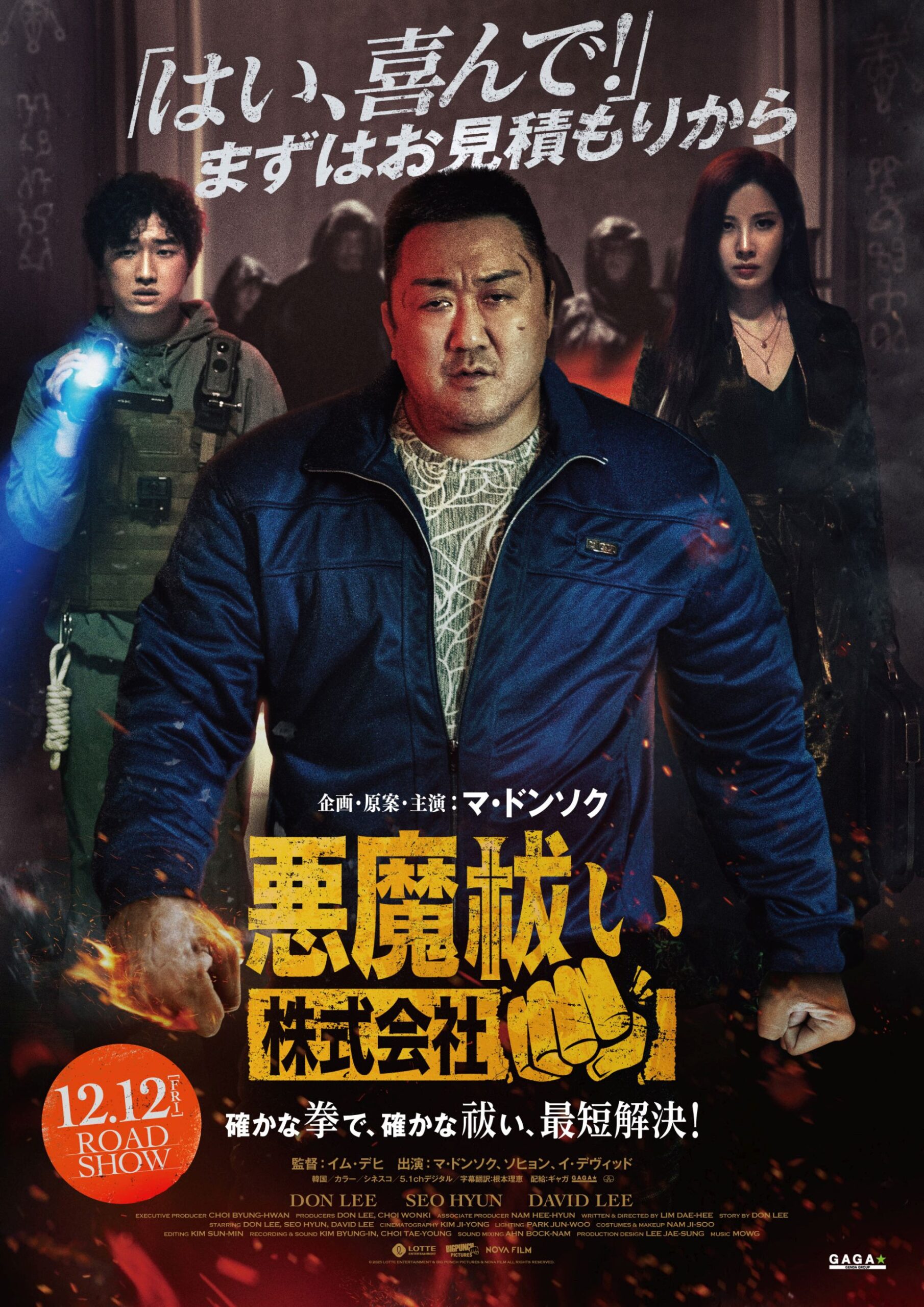 マ・ドンソク主演『悪魔祓い株式会社』12月日本公開、共演には少女時代ソヒョン＆イ・デヴィッド｜©2025 LOTTE ENTERTAINMENT & BIG PUNCH PICTURES & NOVA FILM ALLRIGHTS RESERVED. 