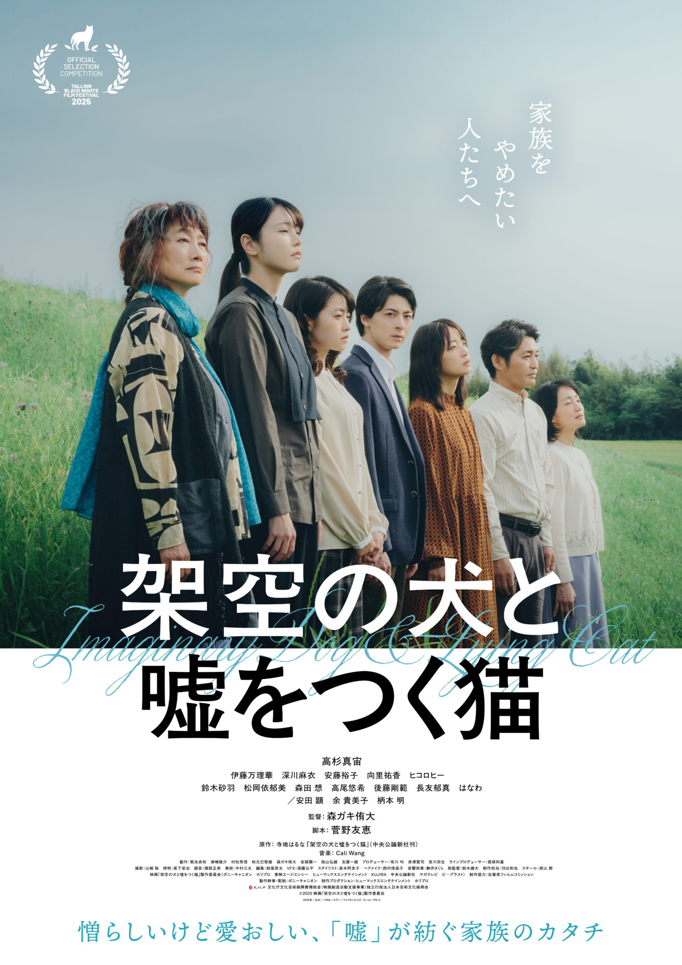 ©2025 映画「架空の犬と嘘をつく猫」製作委員会