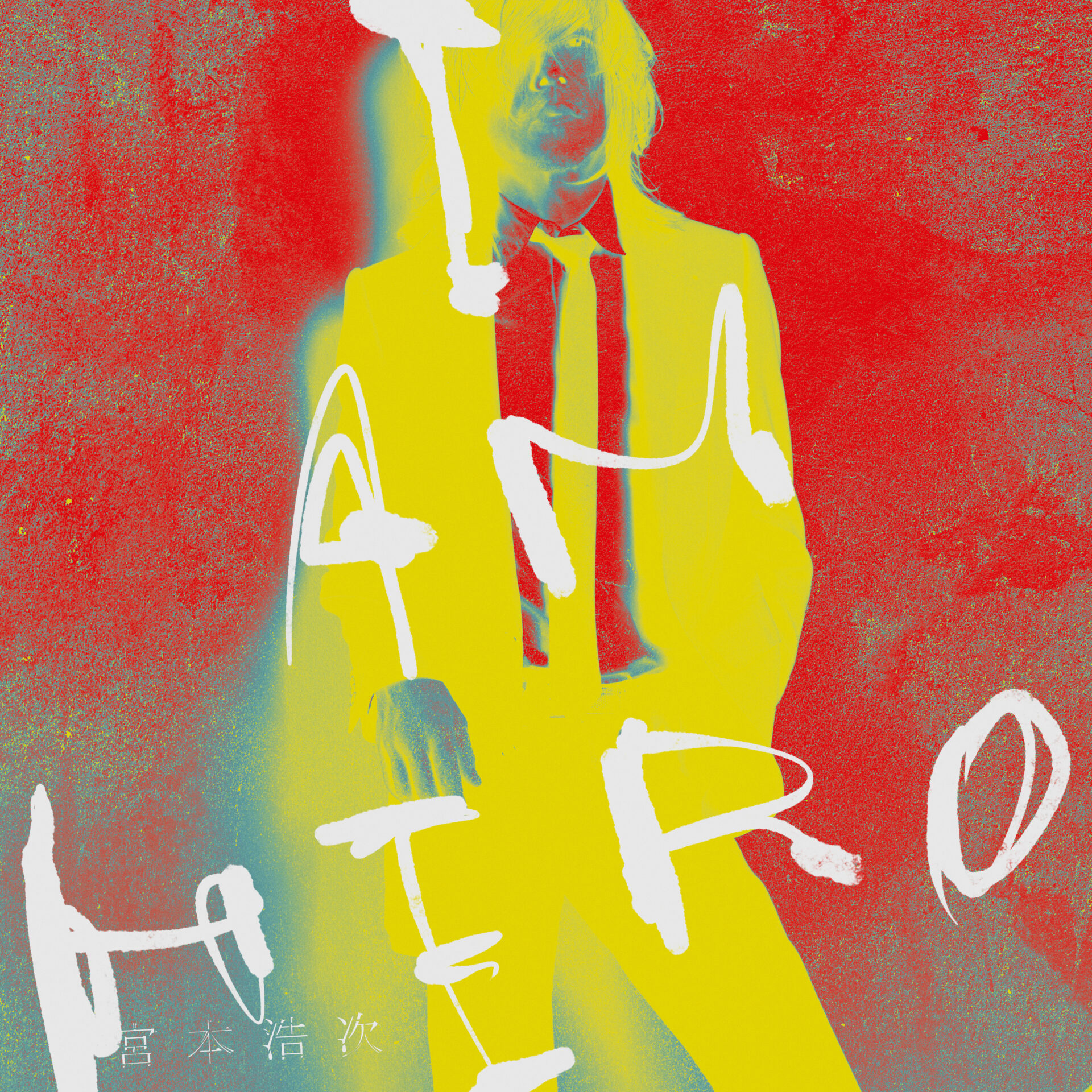 『I AM HERO』ジャケット