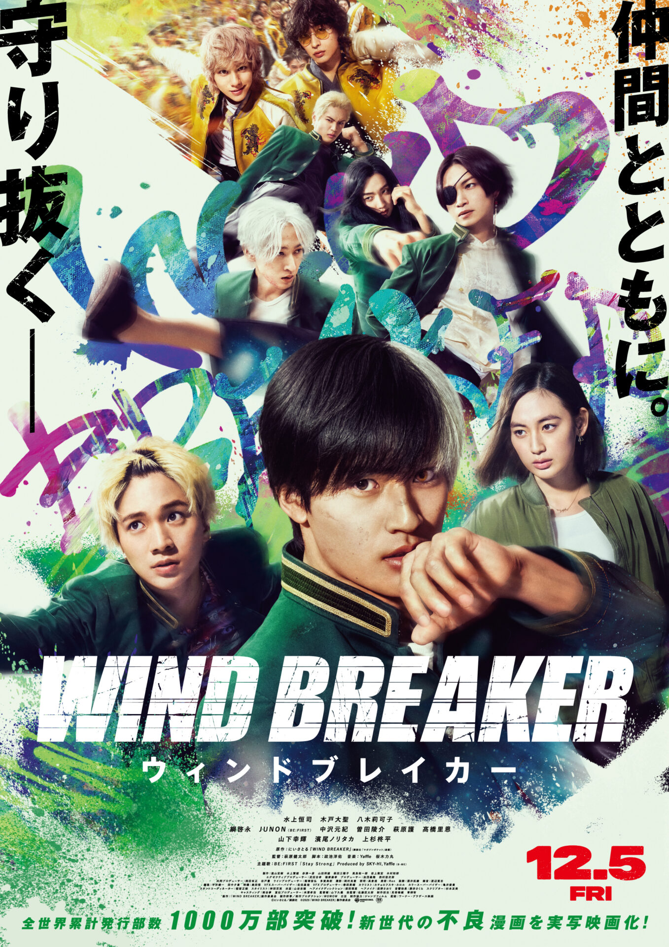 ©にいさとる／講談社　©2025「WIND BREAKER」製作委員会