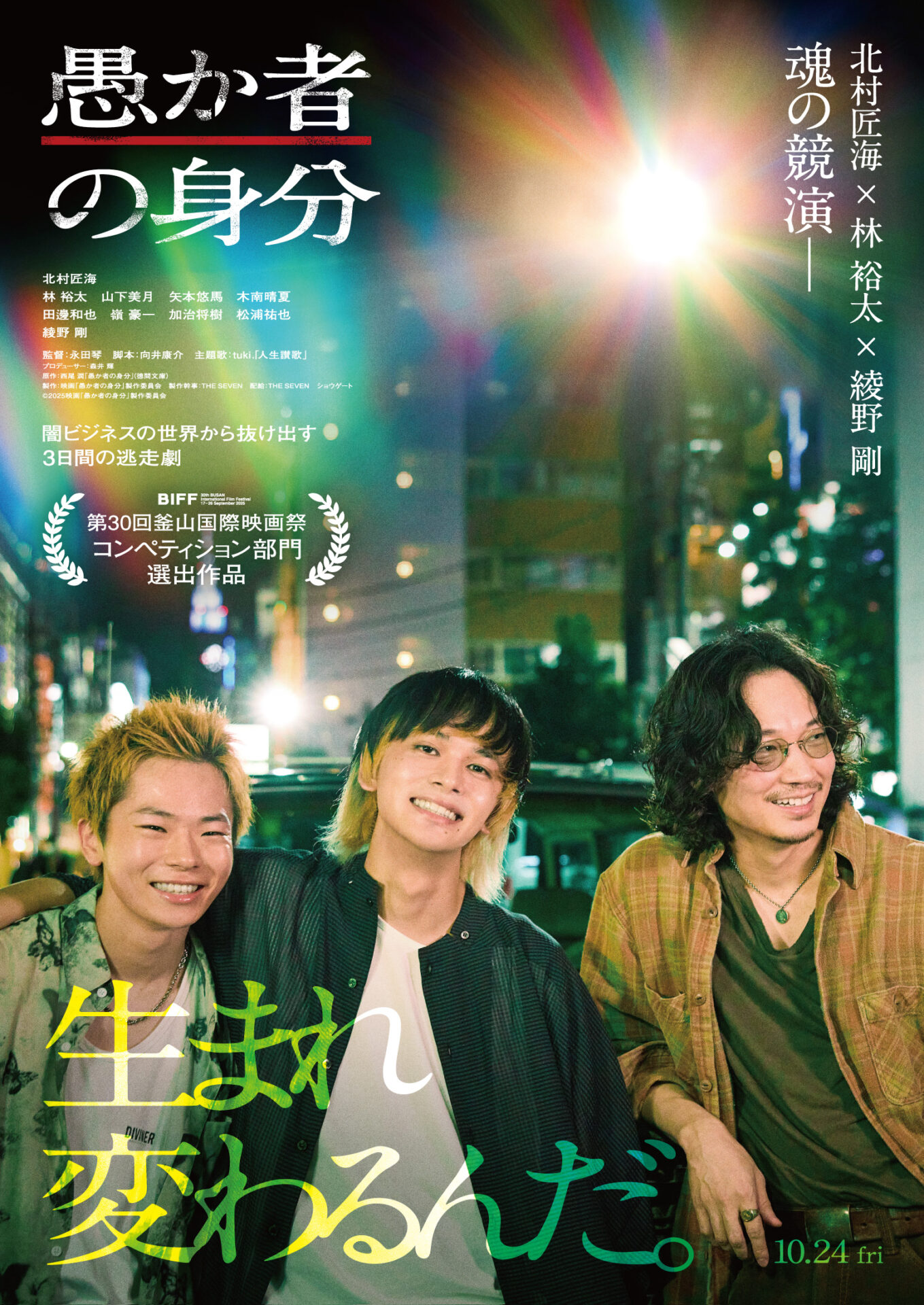 ©︎2025映画「愚か者の身分」製作委員会