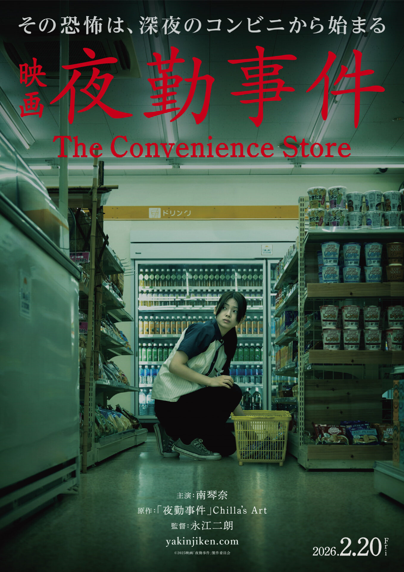 ©︎2025「夜勤事件」製作委員会